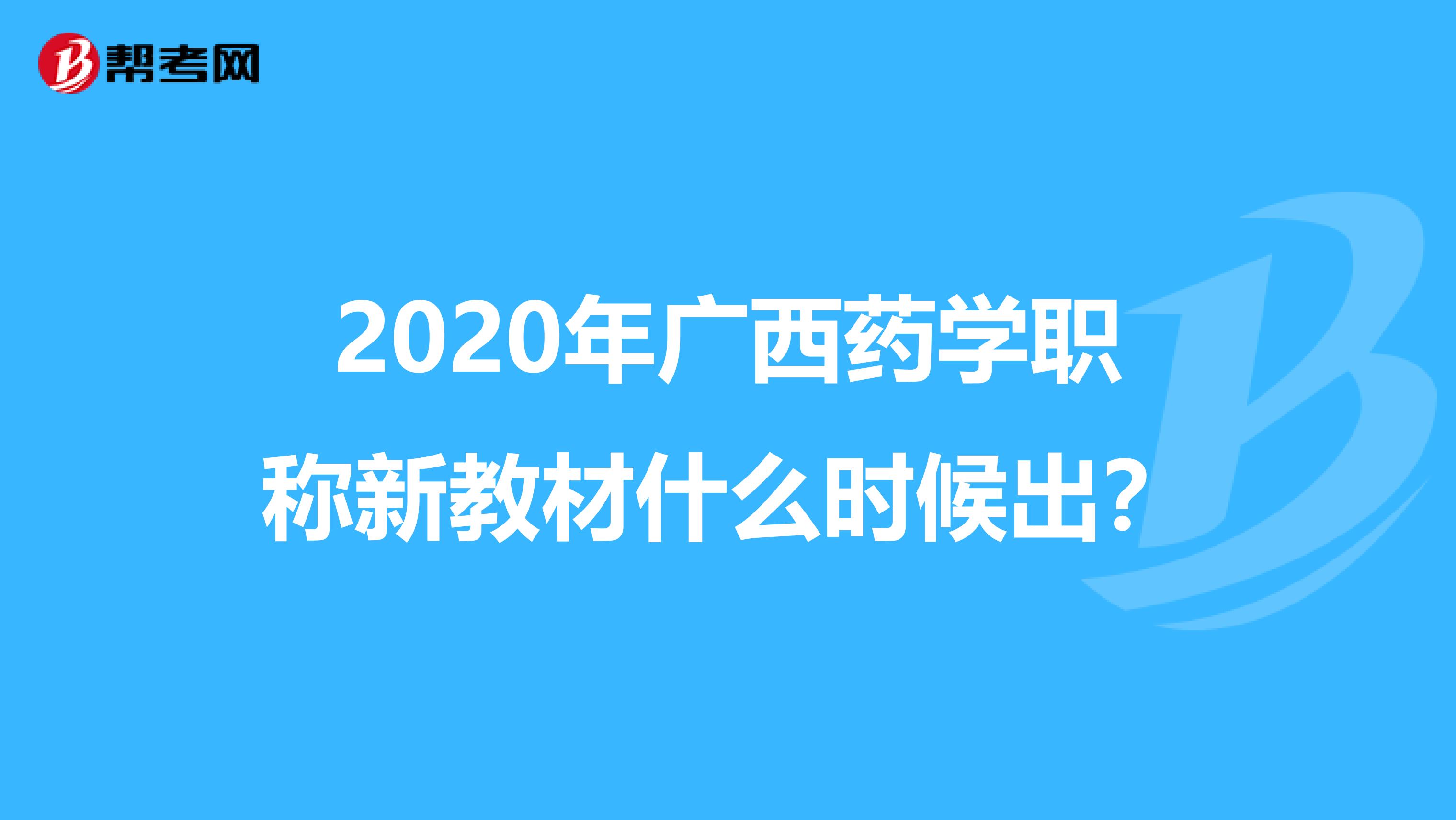 2020年广西药学职称新教材什么时候出？