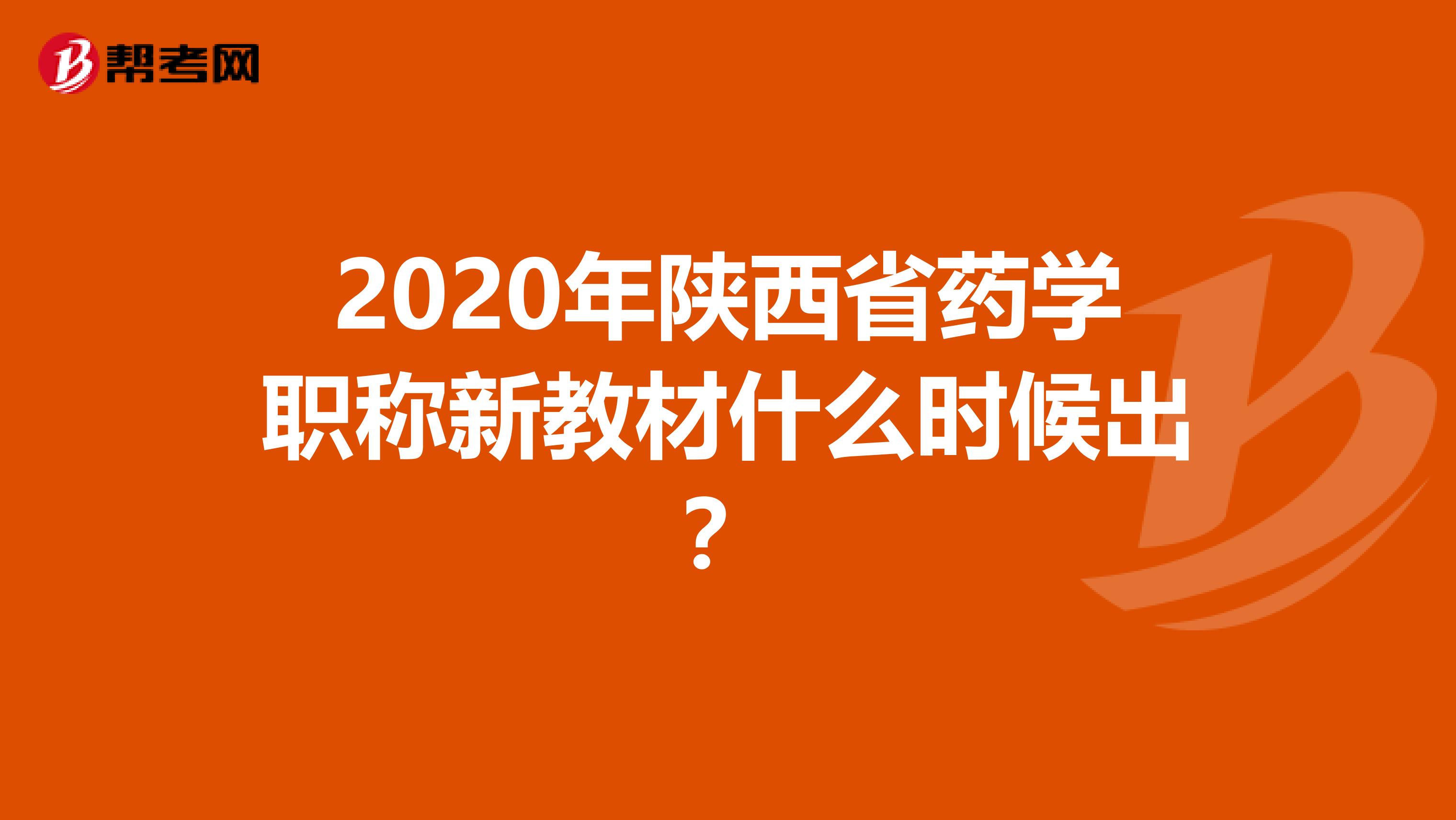 2020年陕西省药学职称新教材什么时候出？