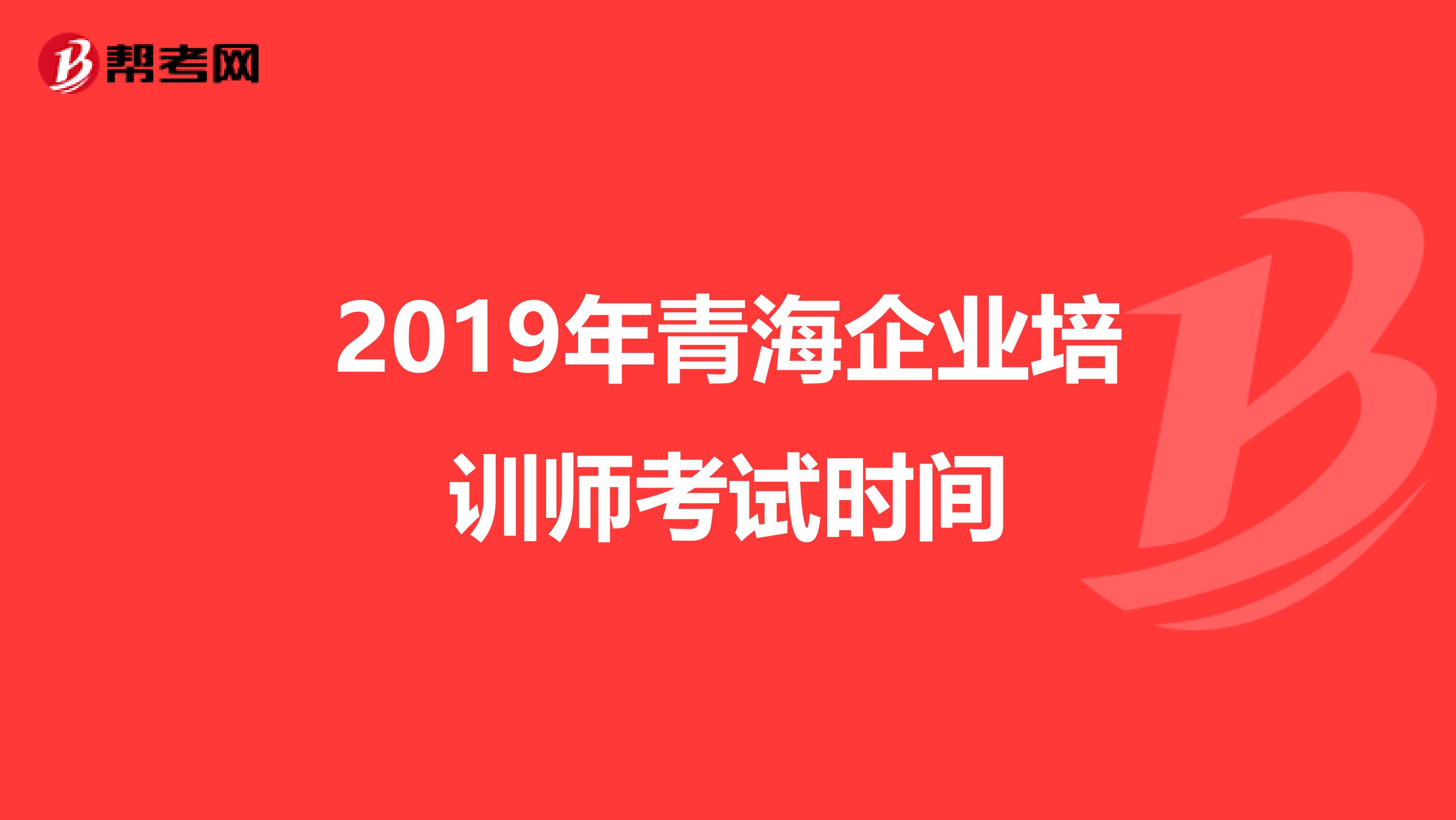 2019年青海企业培训师考试时间