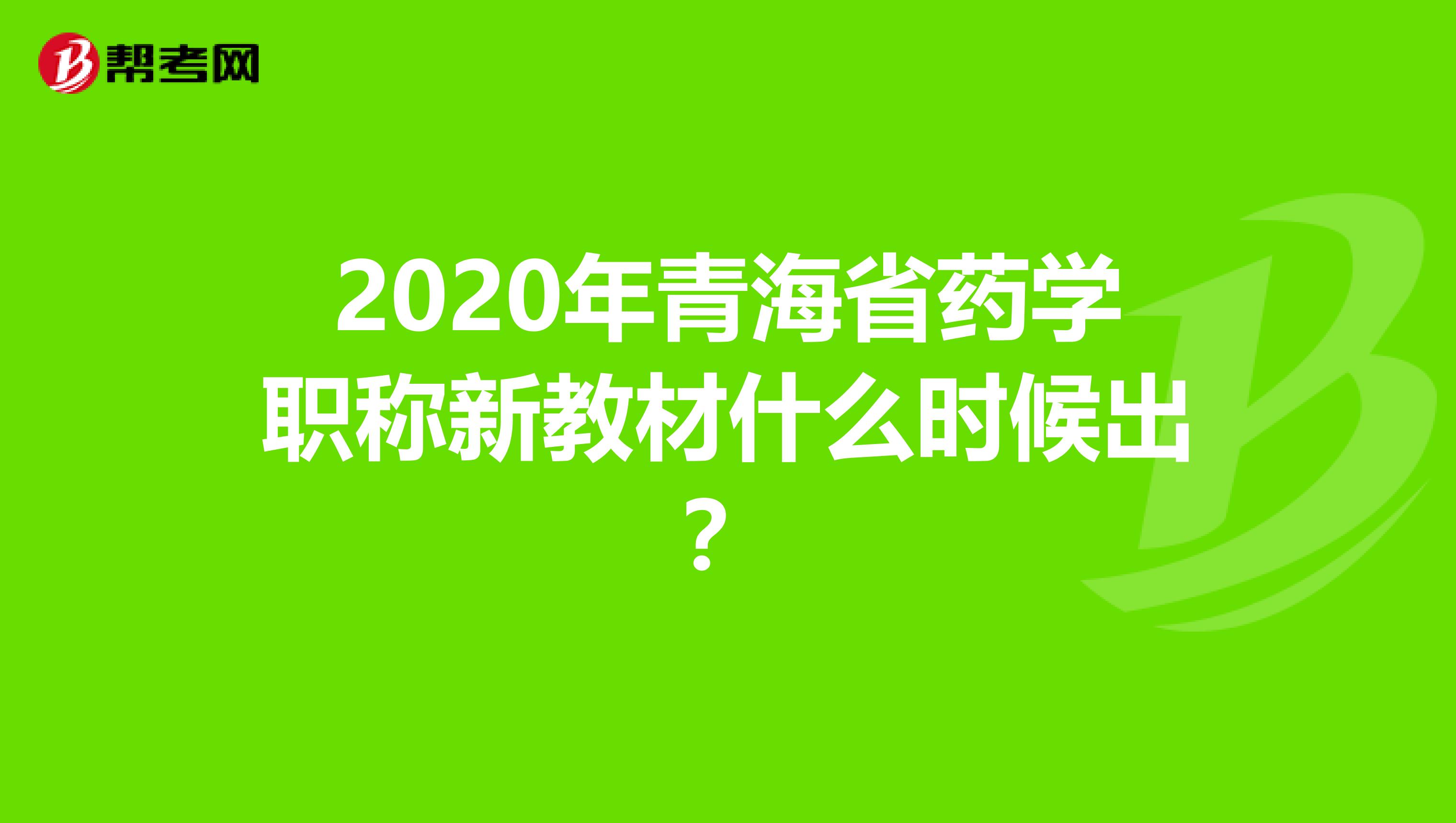 2020年青海省药学职称新教材什么时候出？