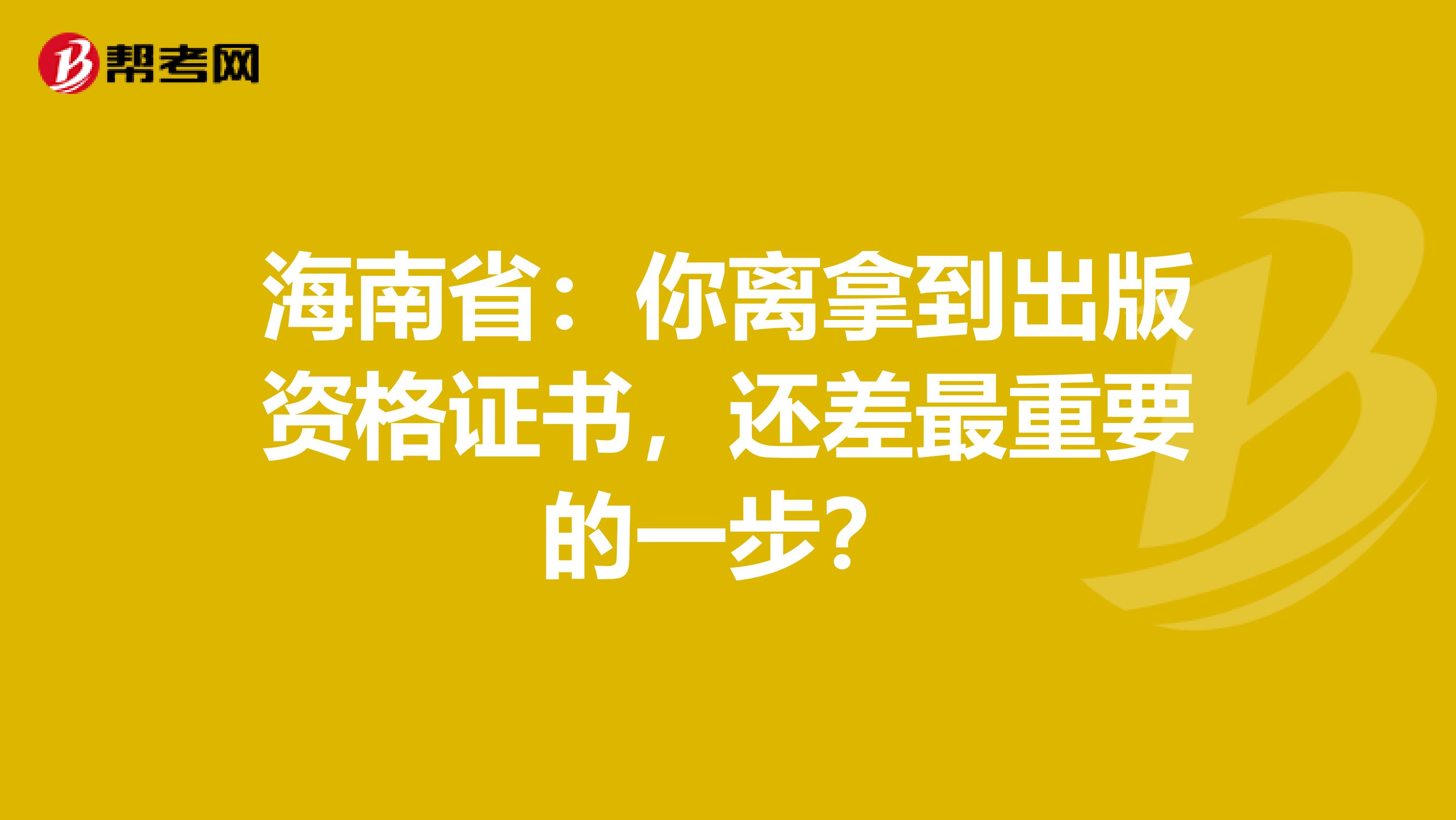 海南省：你离拿到出版资格证书，还差最重要的一步？