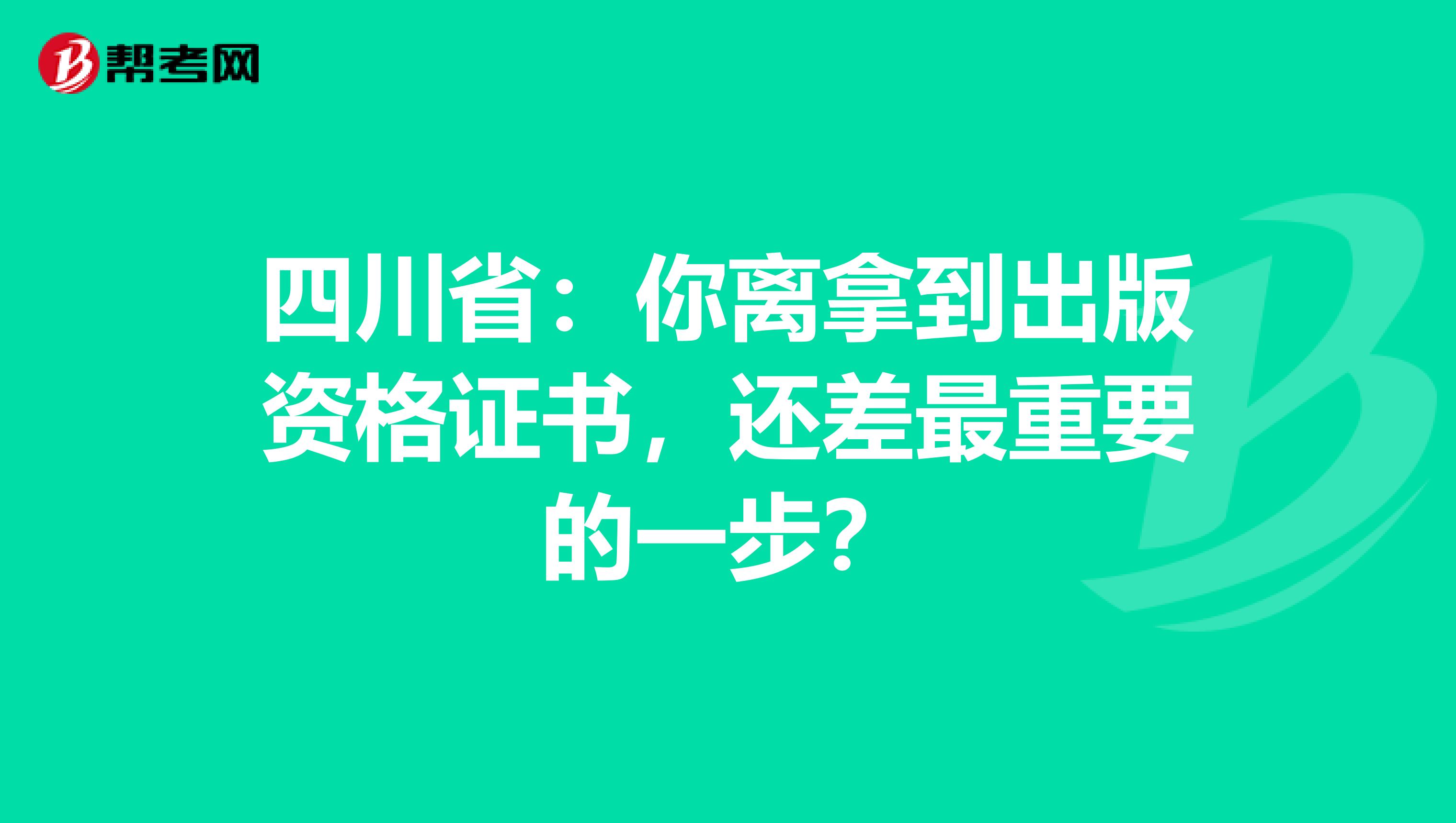 四川?。耗汶x拿到出版資格證書，還差最重要的一步？