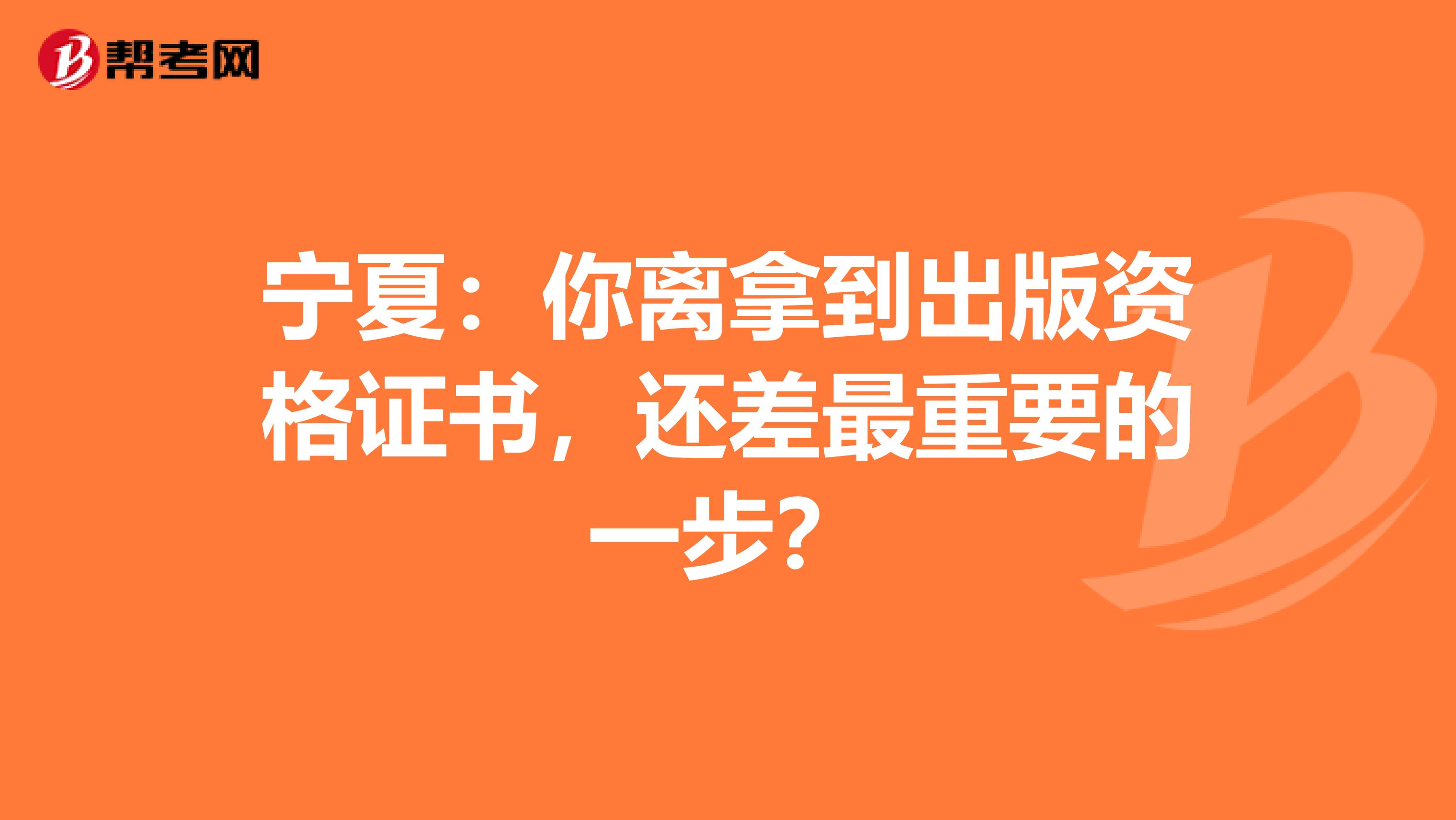 宁夏：你离拿到出版资格证书，还差最重要的一步？