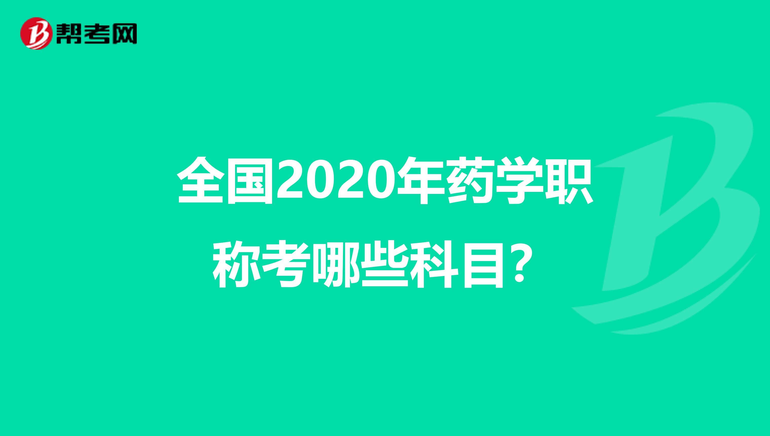 全国2020年药学职称考哪些科目？