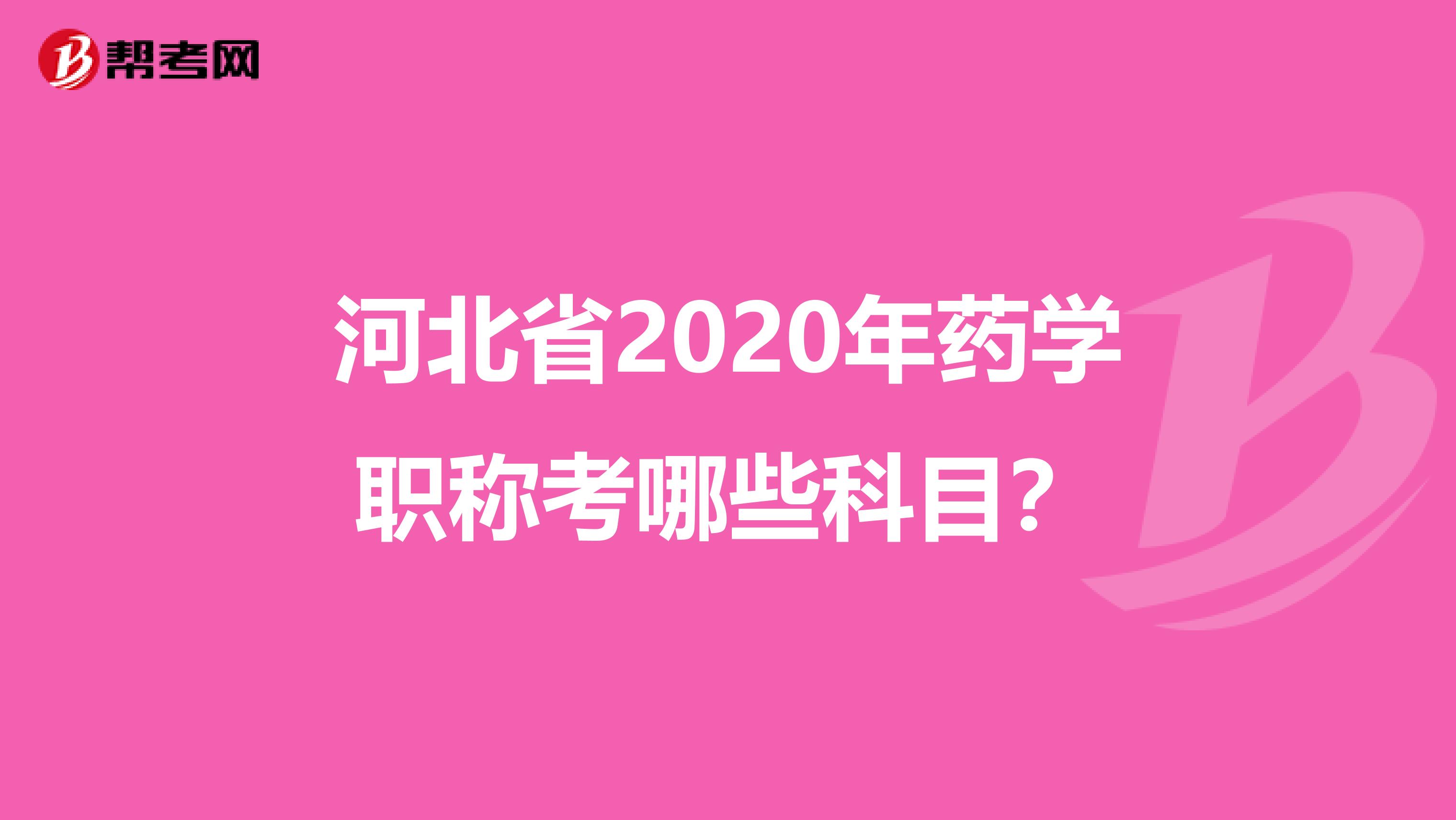 河北省2020年药学职称考哪些科目?