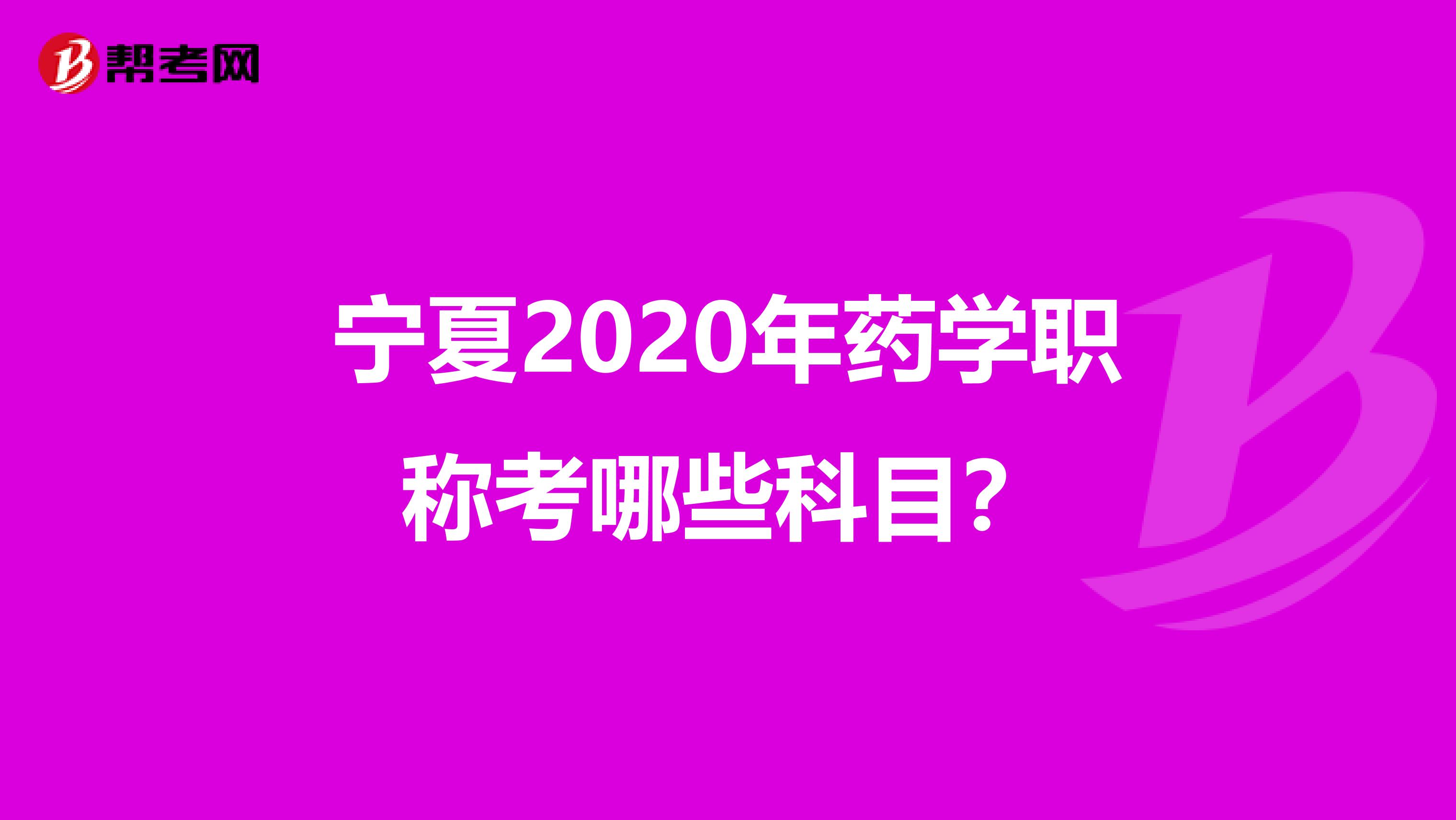 宁夏2020年药学职称考哪些科目？