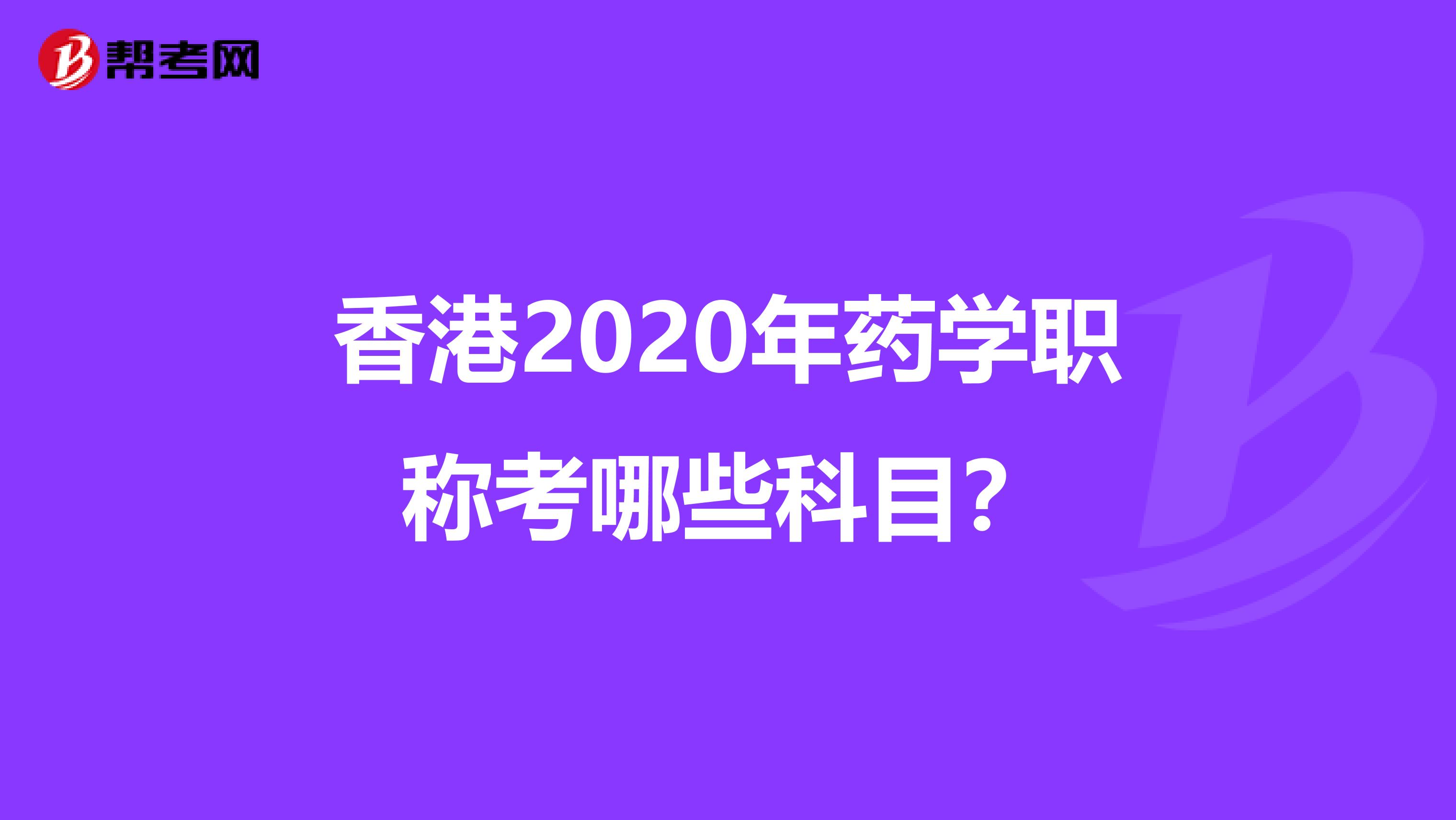 香港2020年藥學職稱考哪些科目？