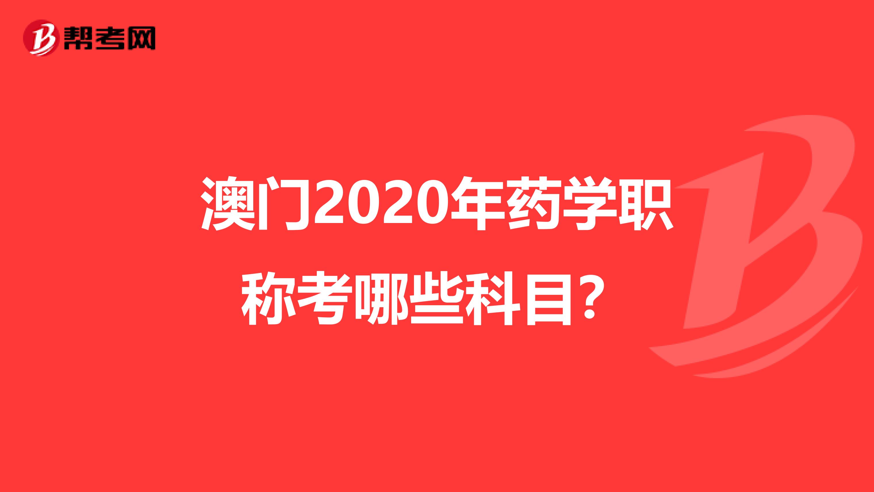 澳门2020年药学职称考哪些科目？