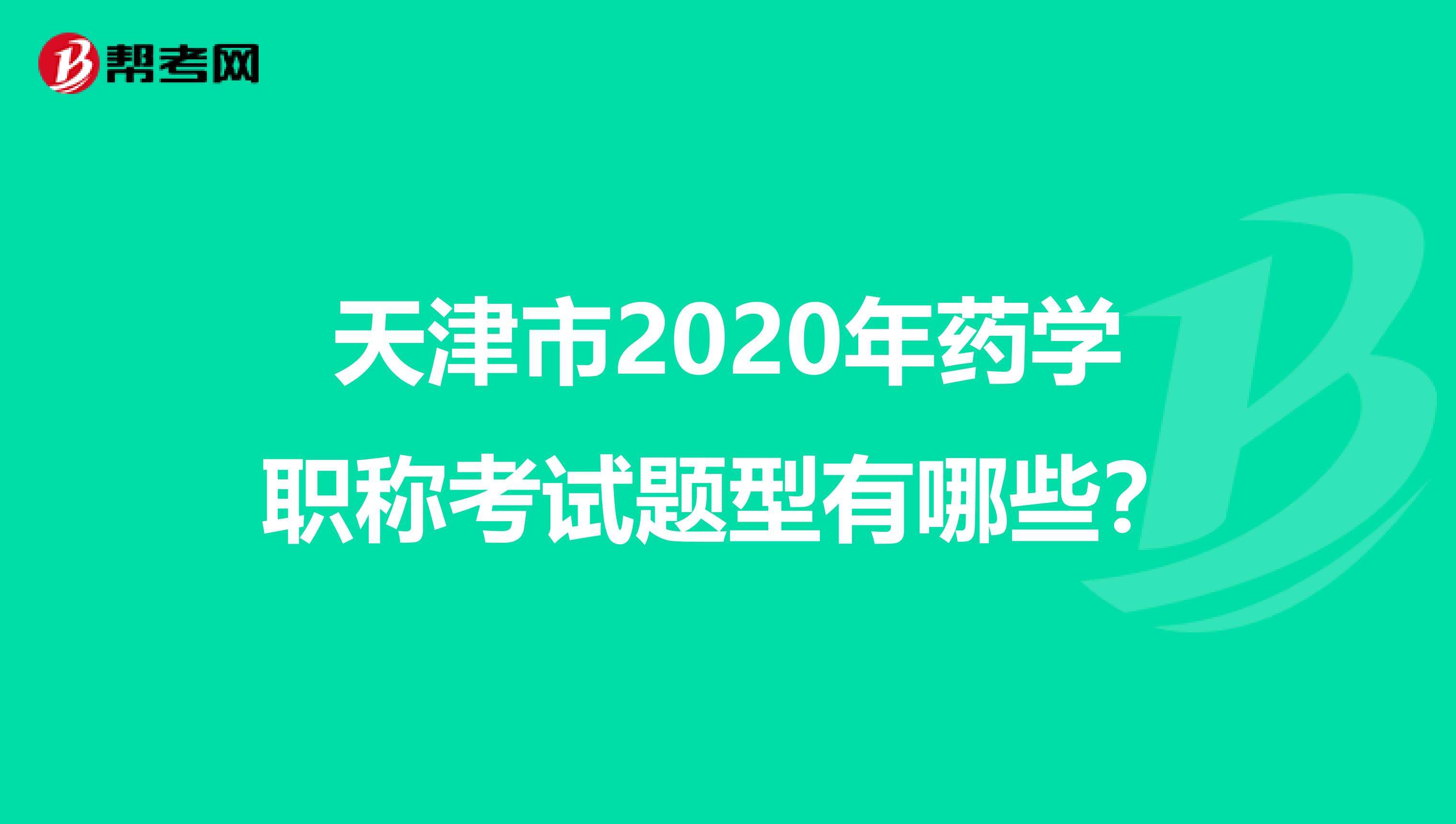 天津市2020年藥學(xué)職稱考試題型有哪些？