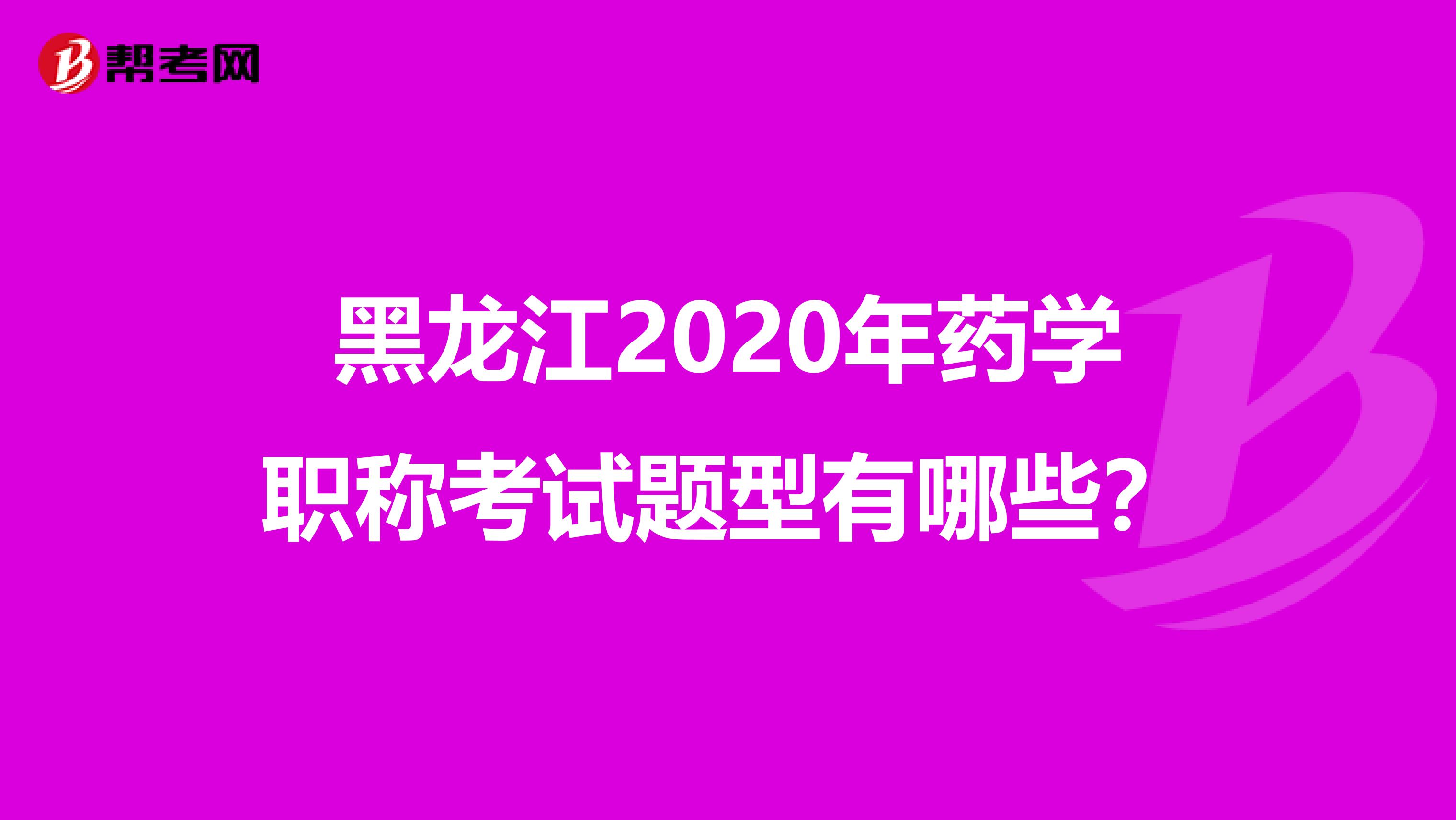 黑龙江2020年药学职称考试题型有哪些？