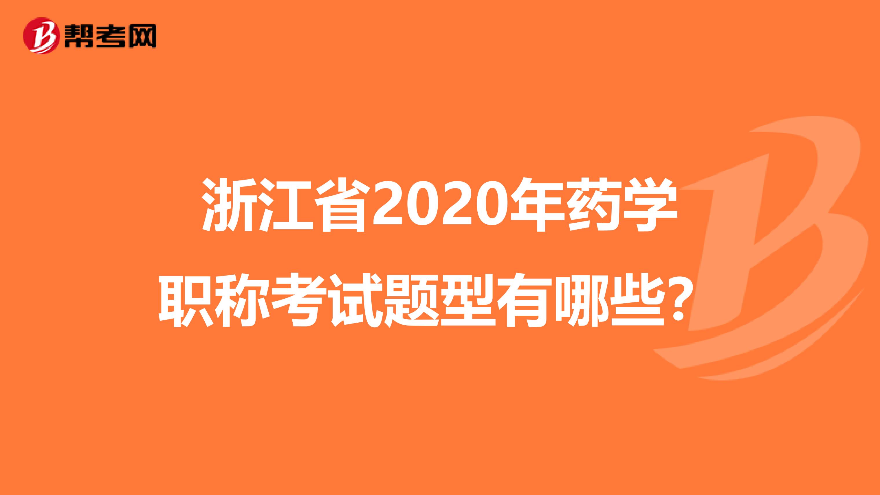 浙江省2020年药学职称考试题型有哪些？