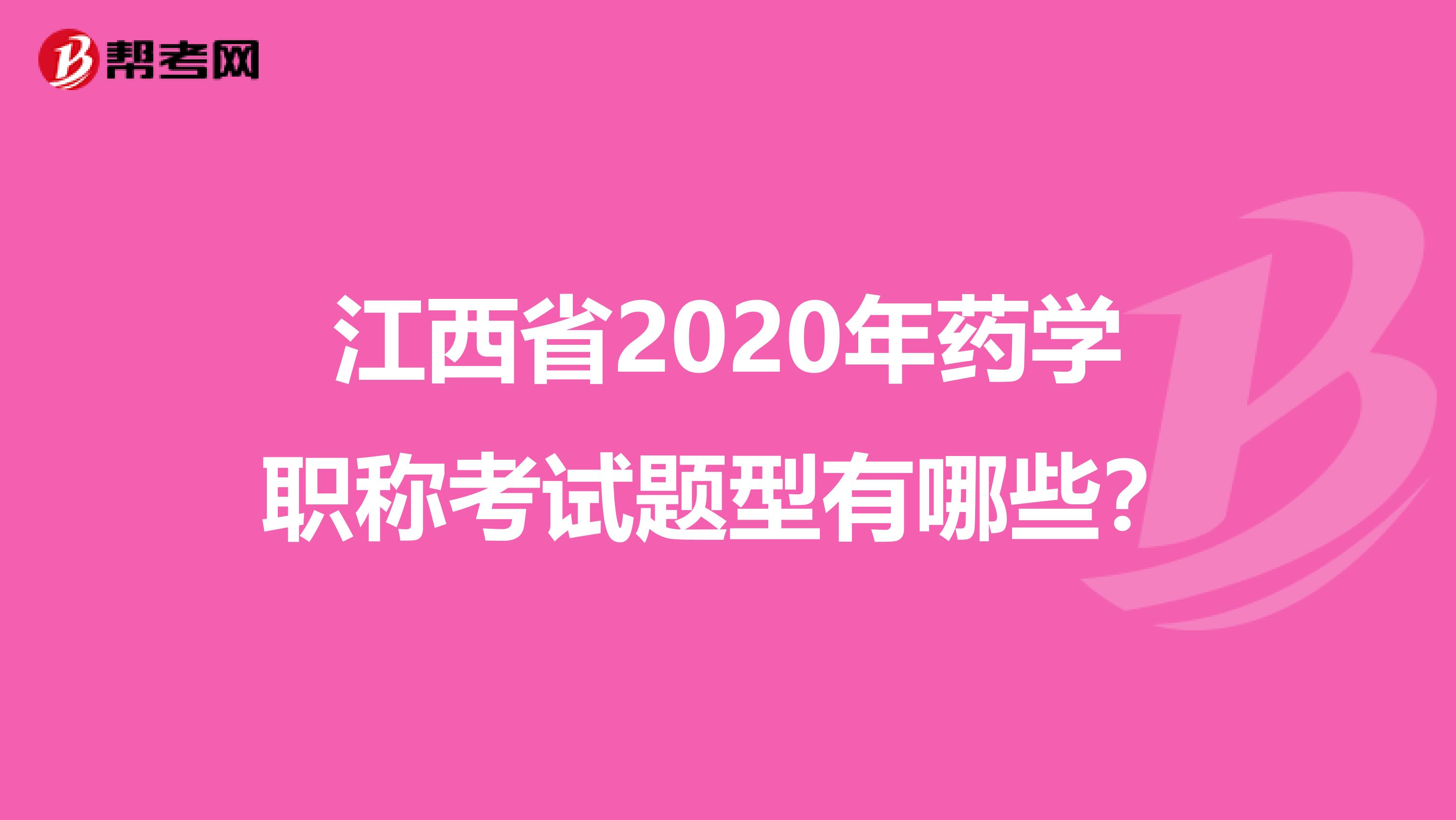江西省2020年药学职称考试题型有哪些？