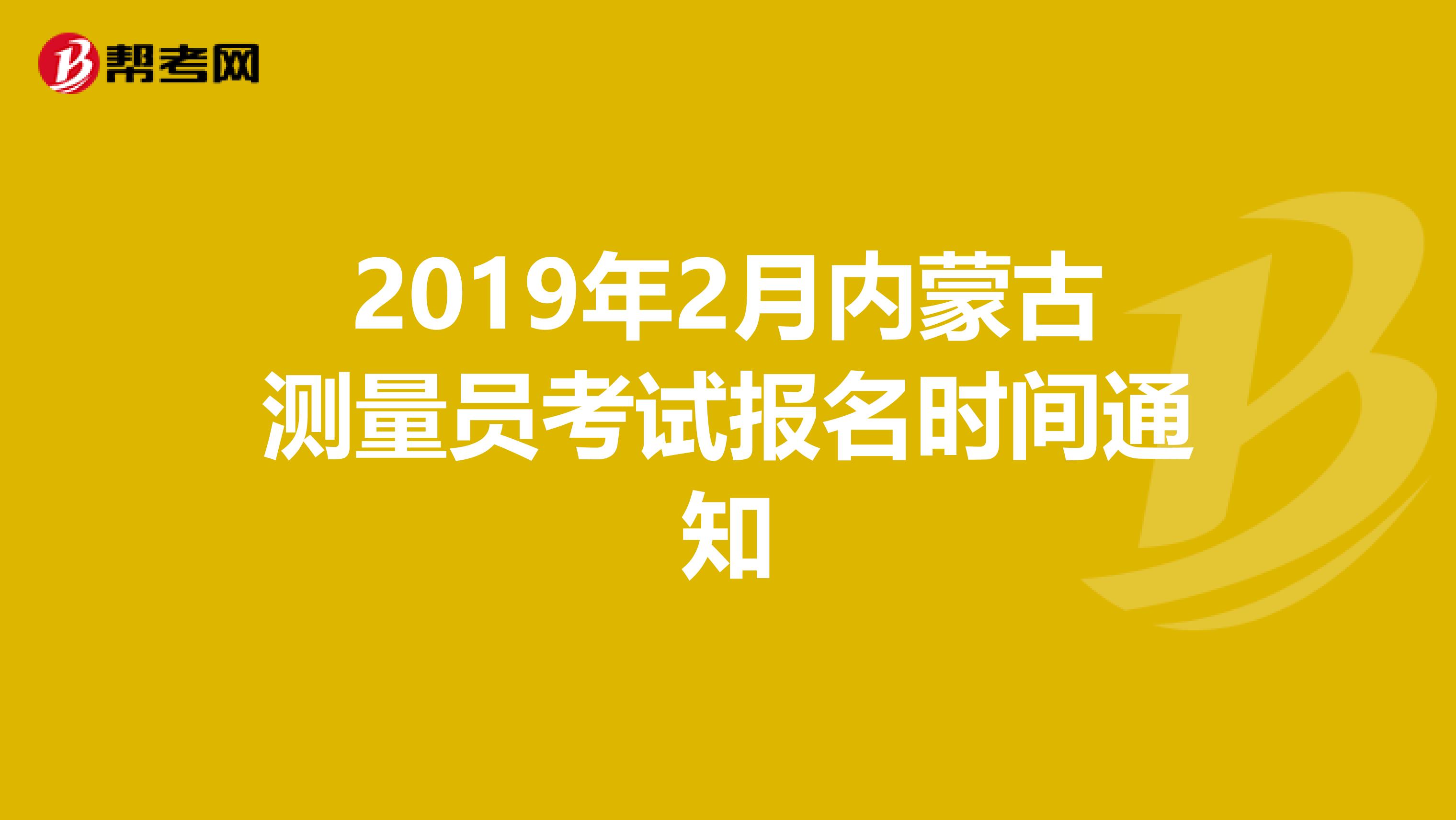 2019年2月内蒙古测量员考试报名时间通知