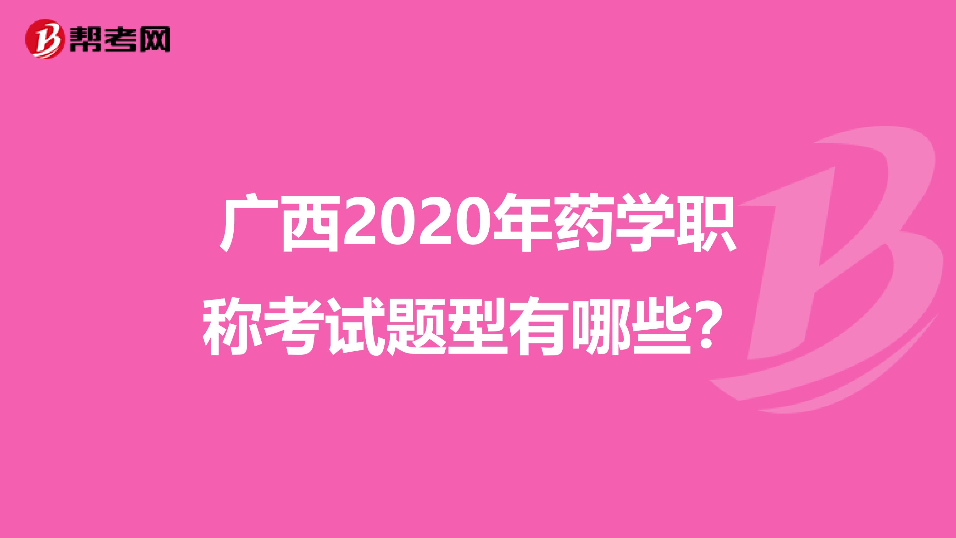 廣西2020年藥學職稱考試題型有哪些？
