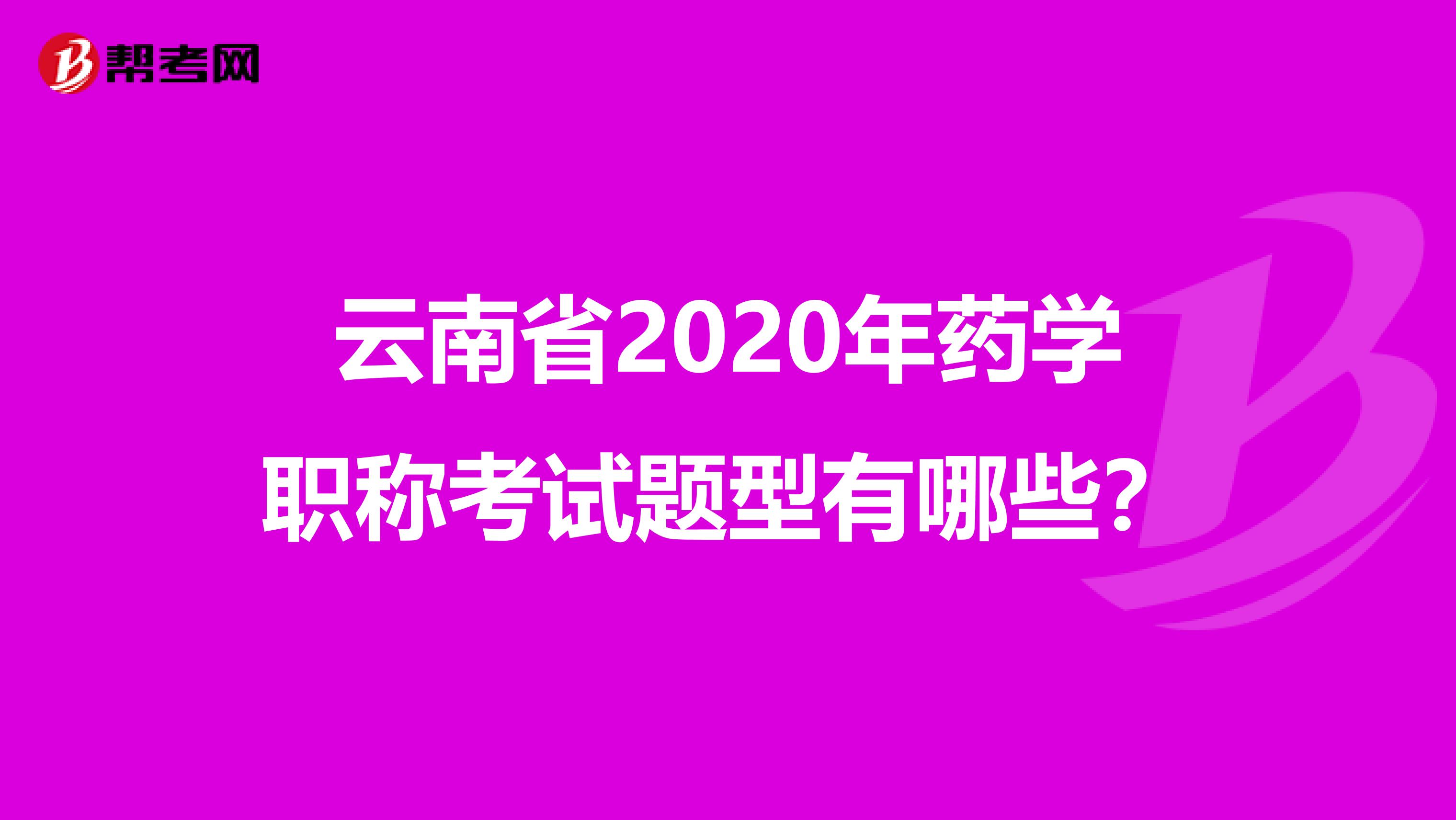 云南省2020年药学职称考试题型有哪些？