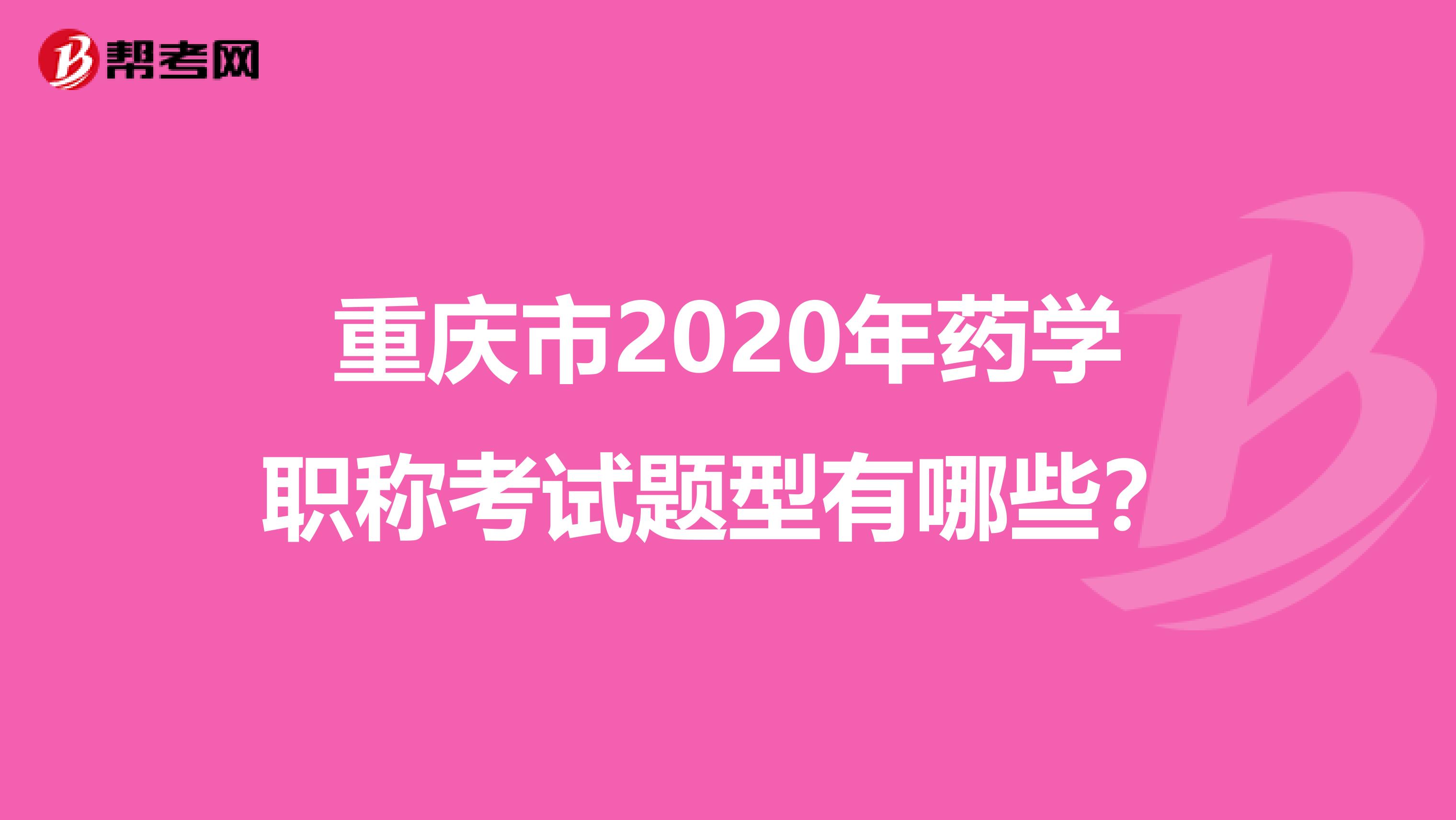重慶市2020年藥學(xué)職稱考試題型有哪些？