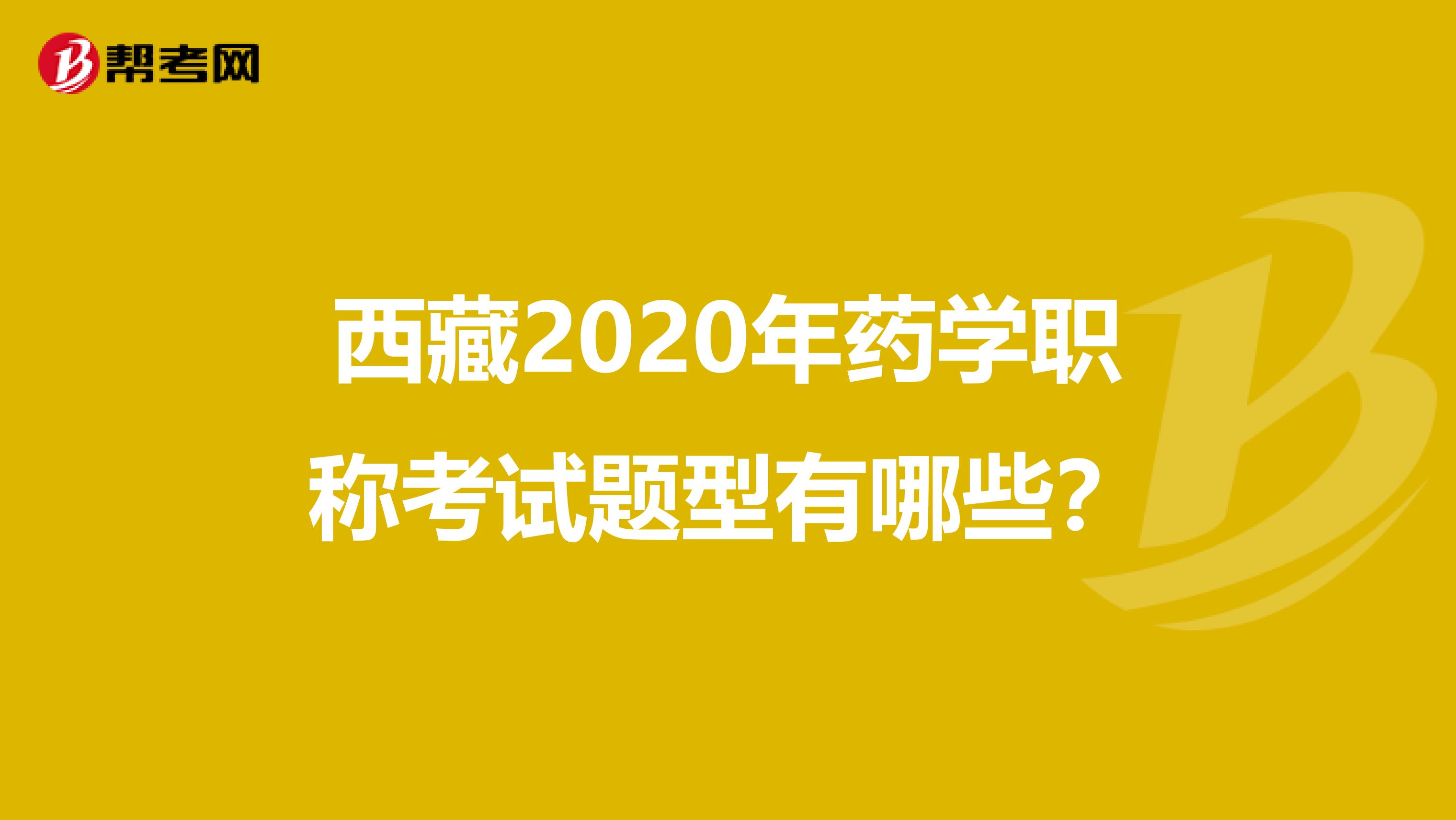 西藏2020年药学职称考试题型有哪些？