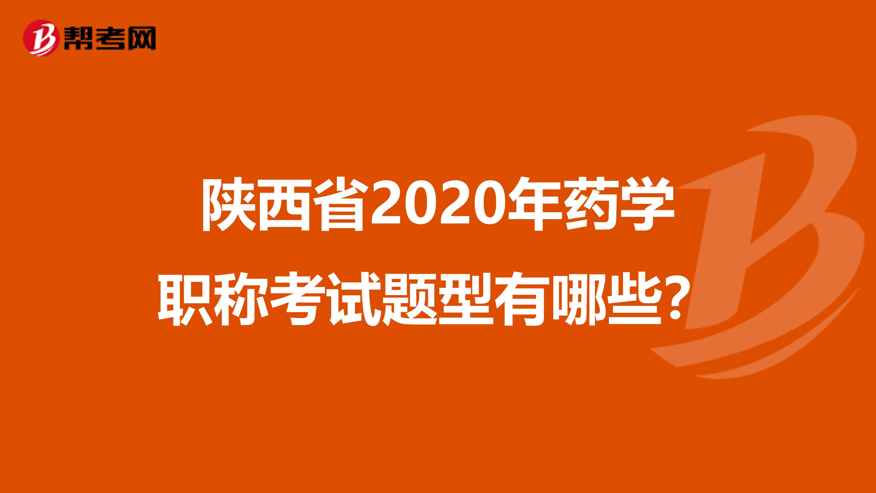 陕西省2020年药学职称考试题型有哪些？