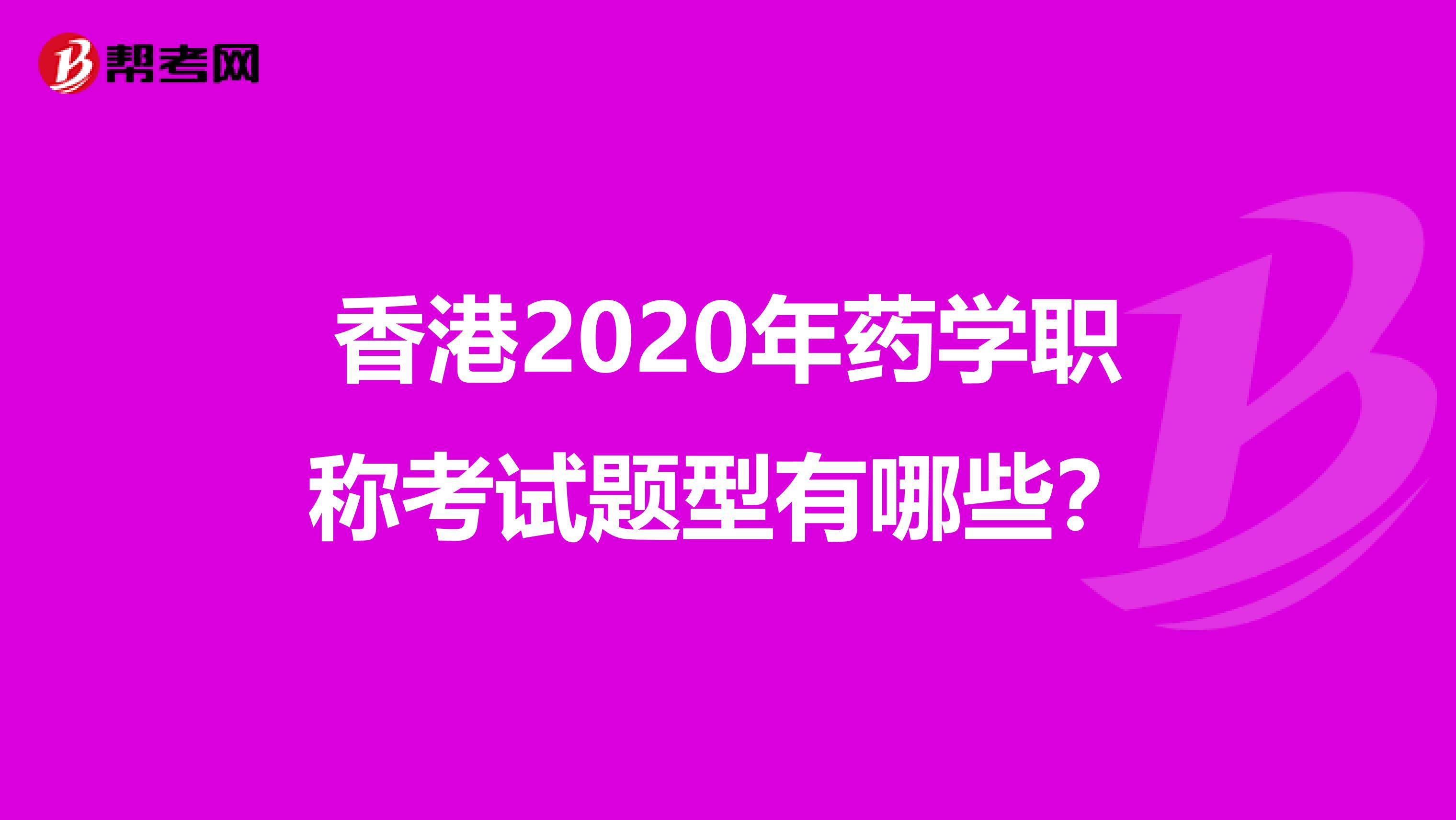 香港2020年药学职称考试题型有哪些？