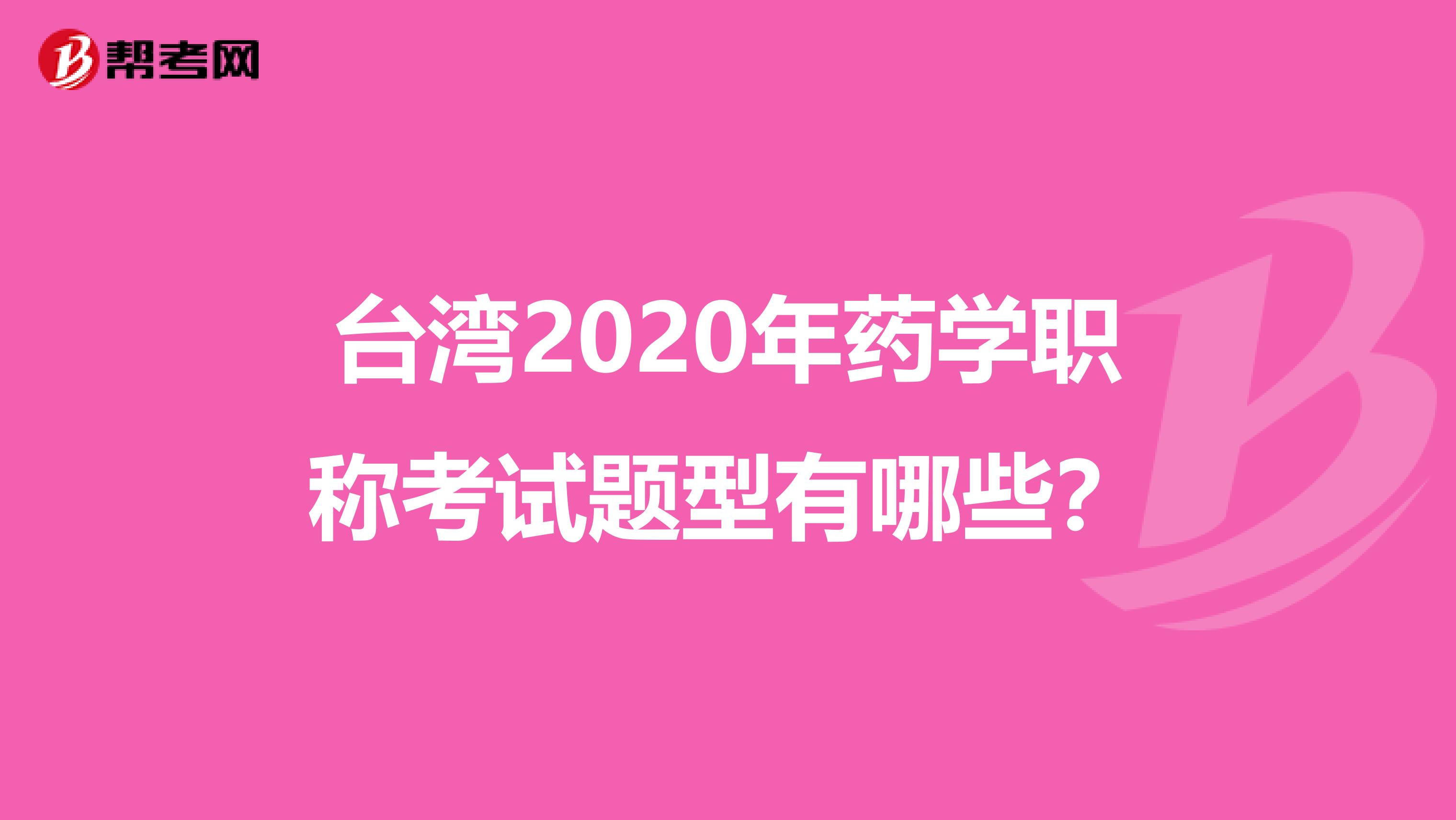 台湾2020年药学职称考试题型有哪些？