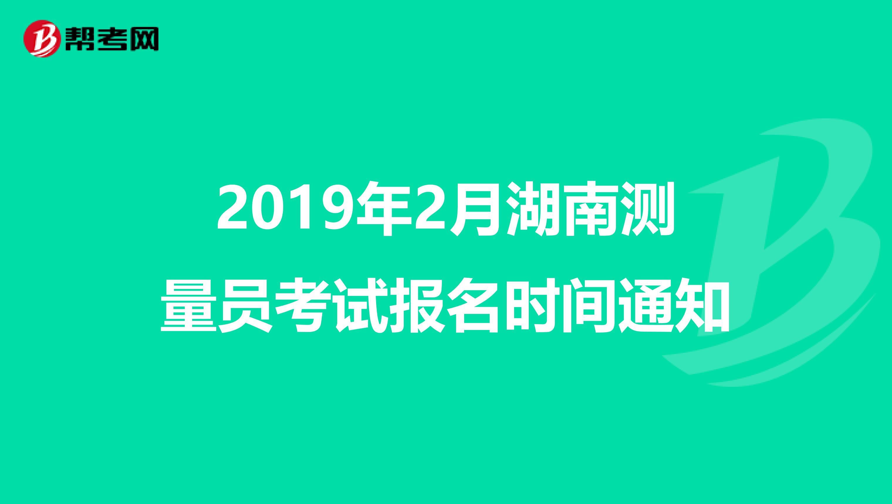 2019年2月湖南测量员考试报名时间通知