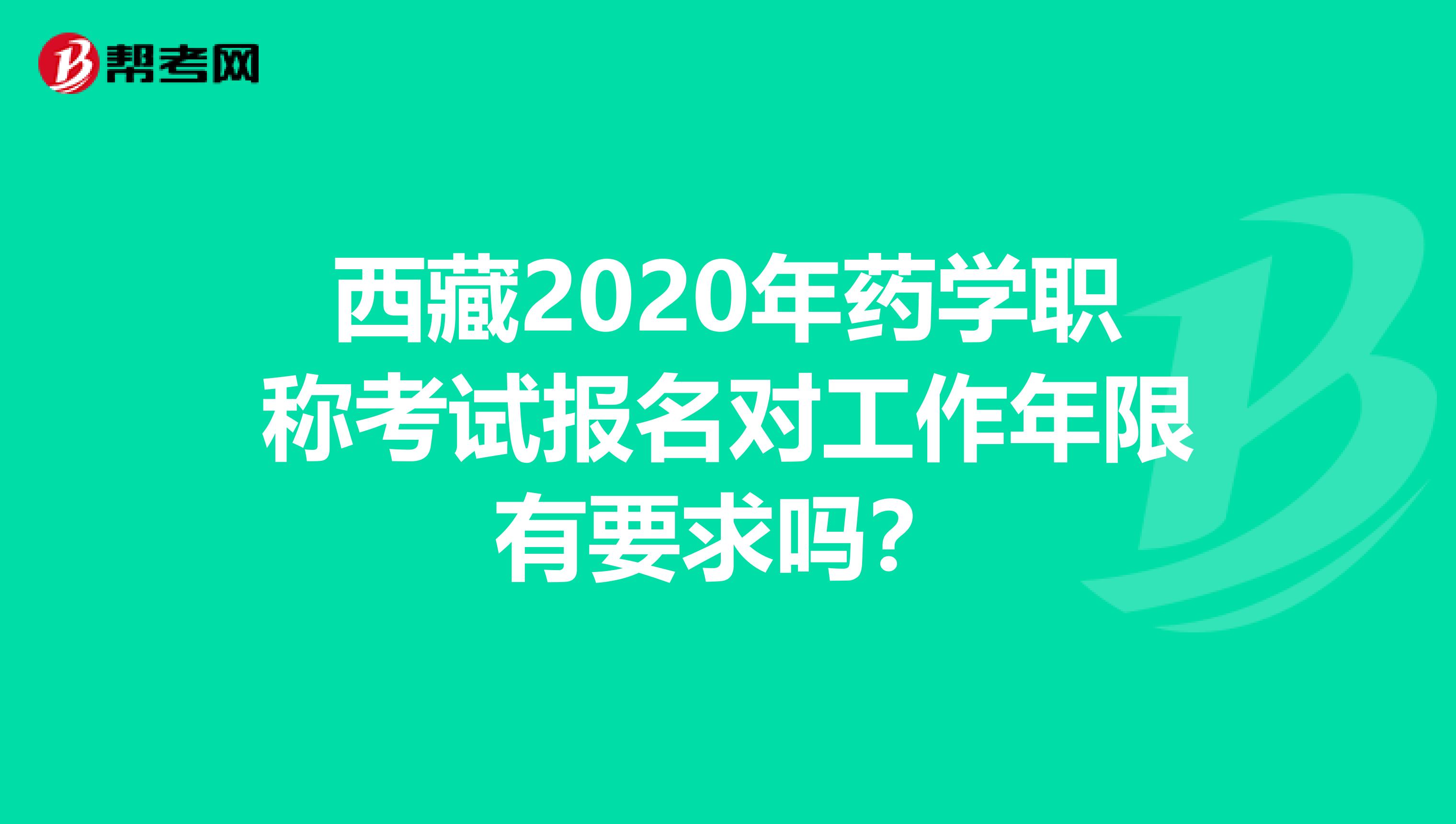 西藏2020年藥學職稱考試報名對工作年限有要求嗎？