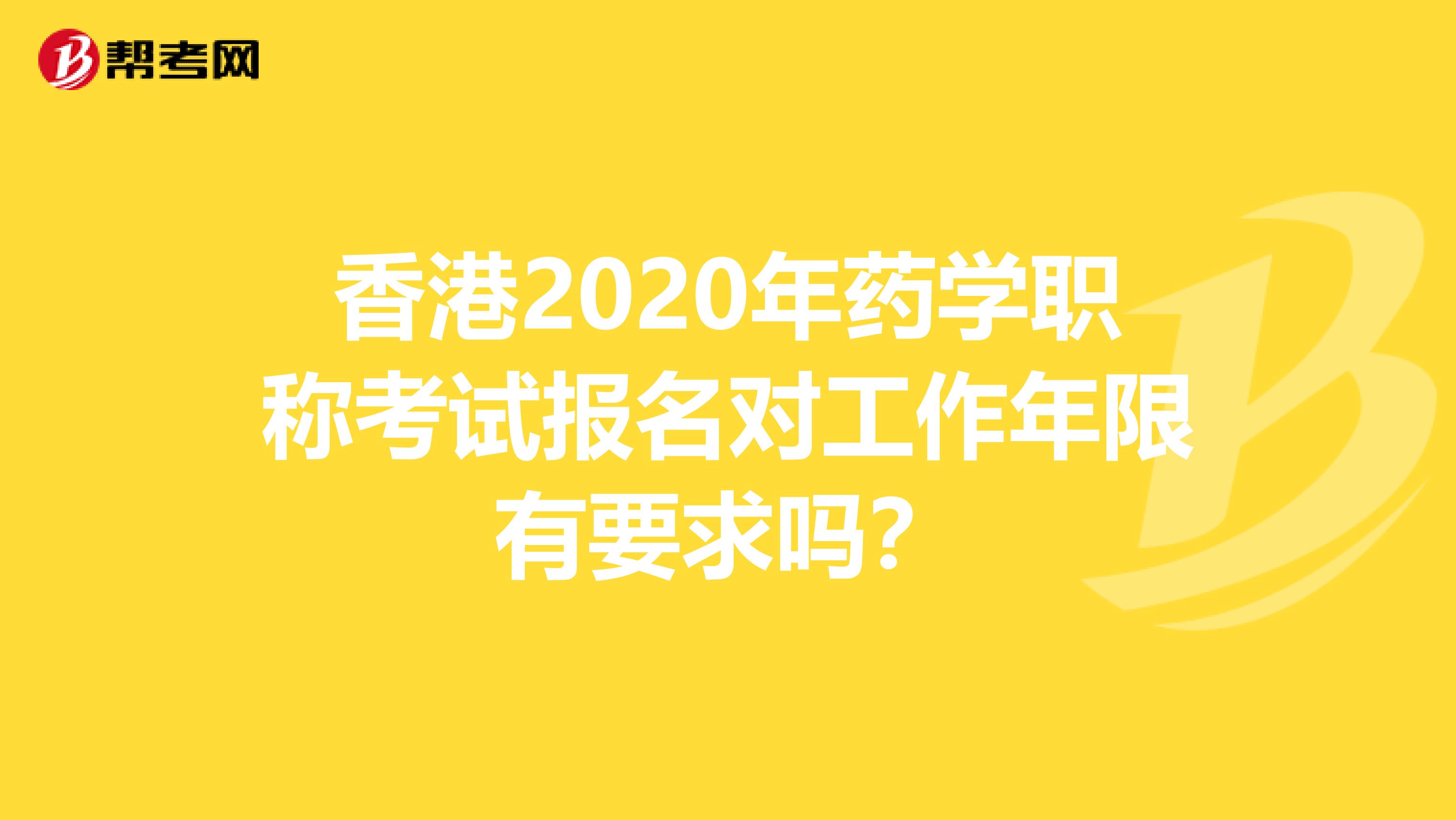 香港2020年药学职称考试报名对工作年限有要求吗？