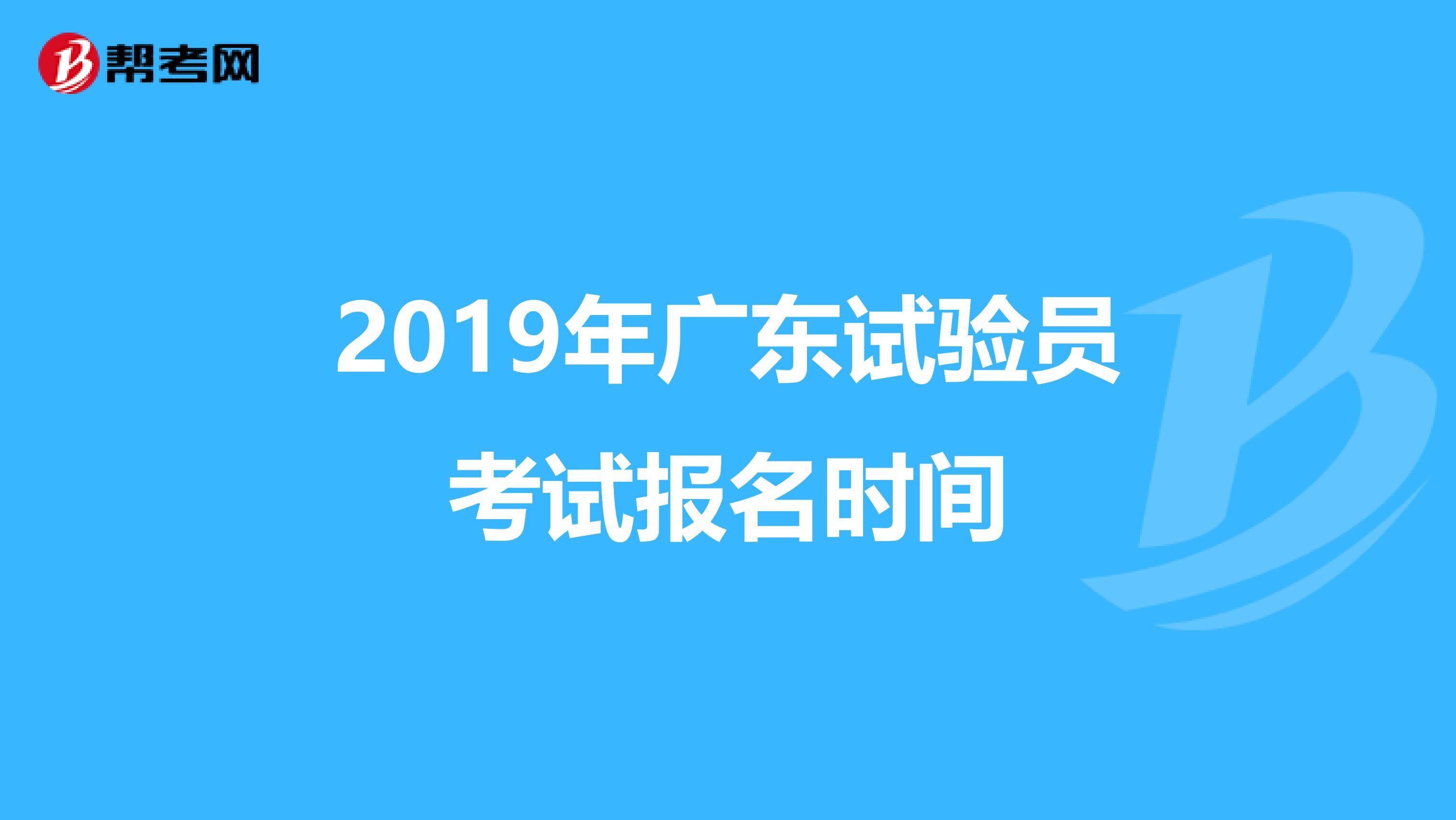2019年广东试验员考试报名时间