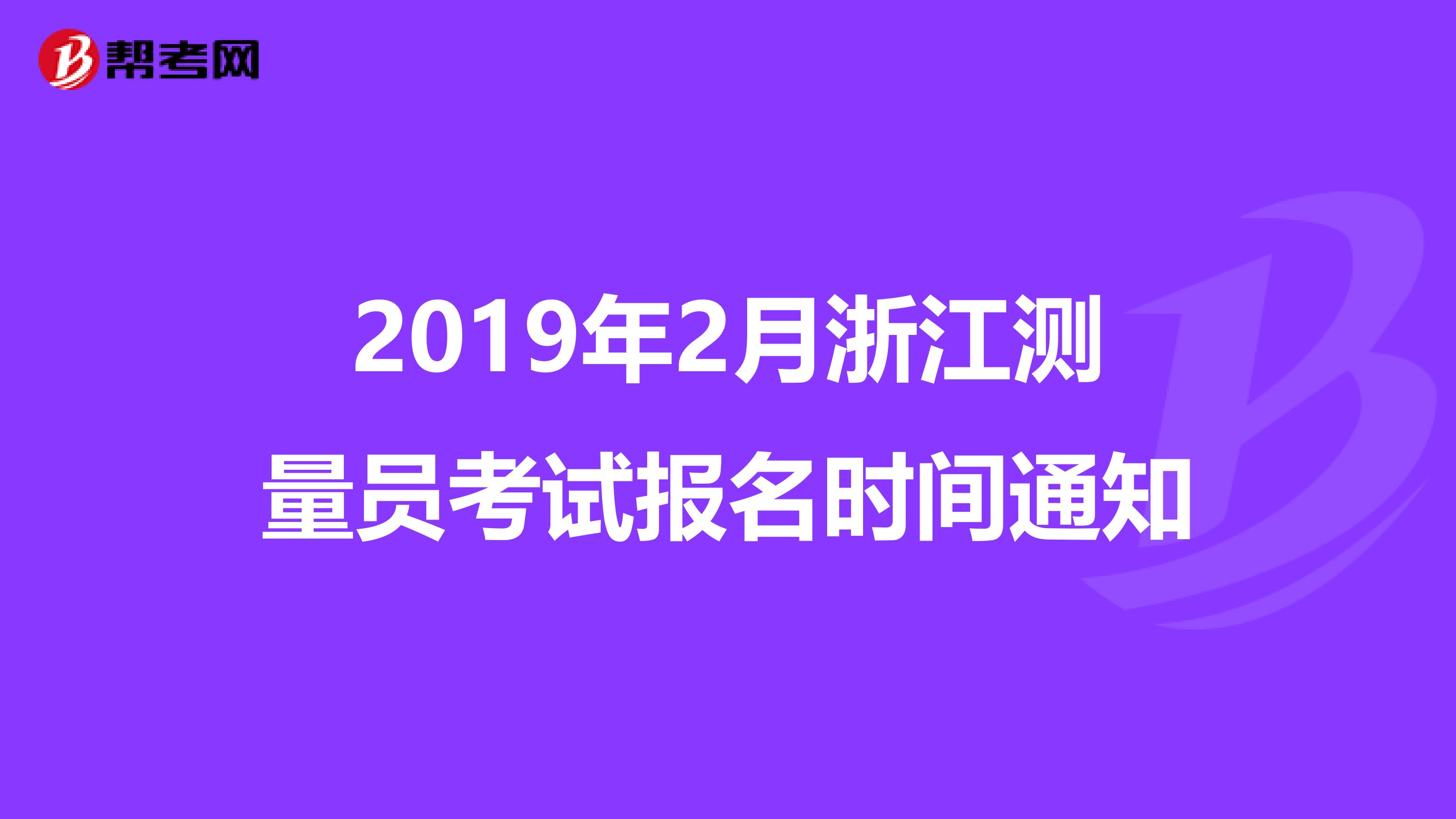 2019年2月浙江测量员考试报名时间通知