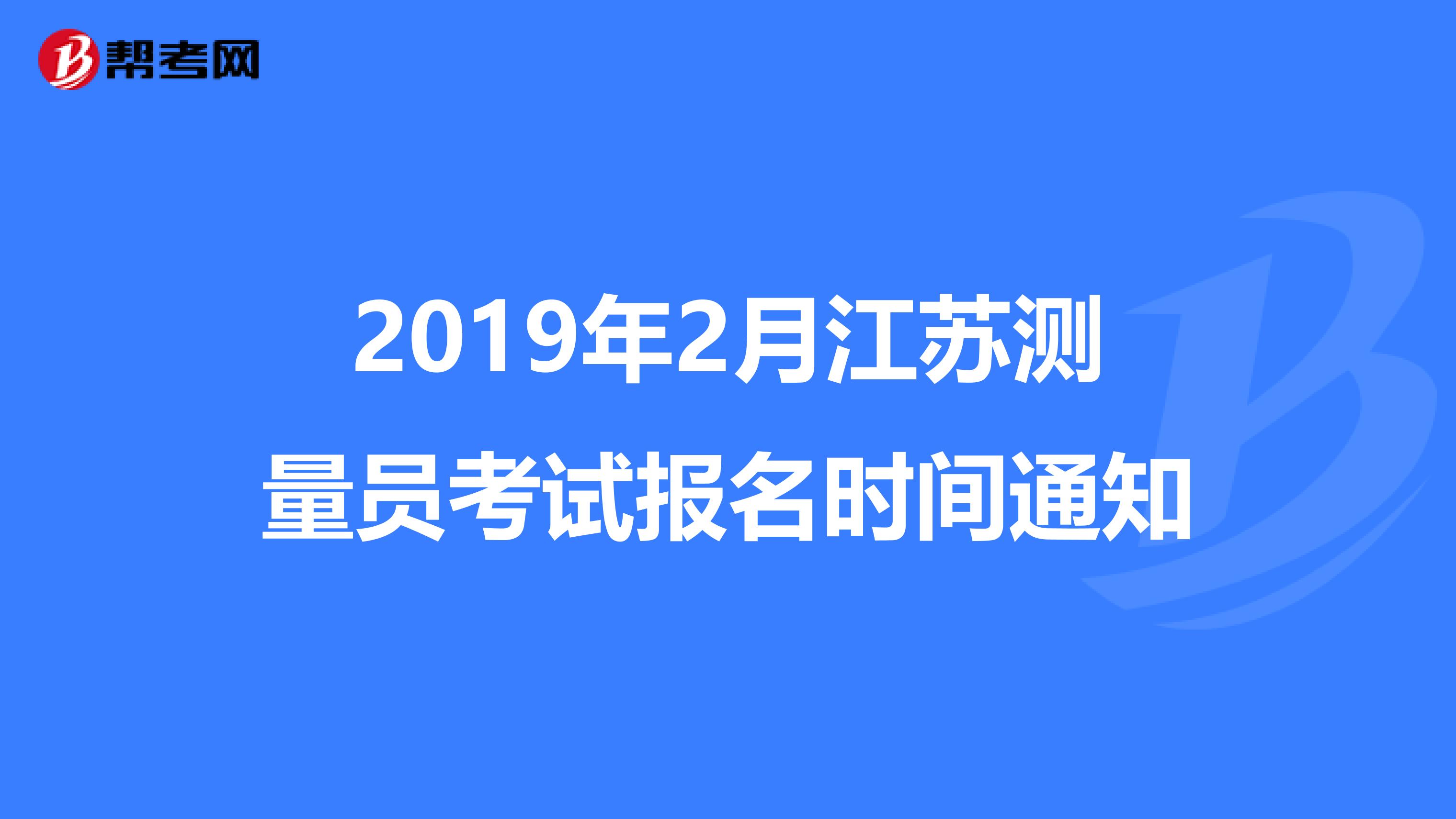 2019年2月江苏测量员考试报名时间通知
