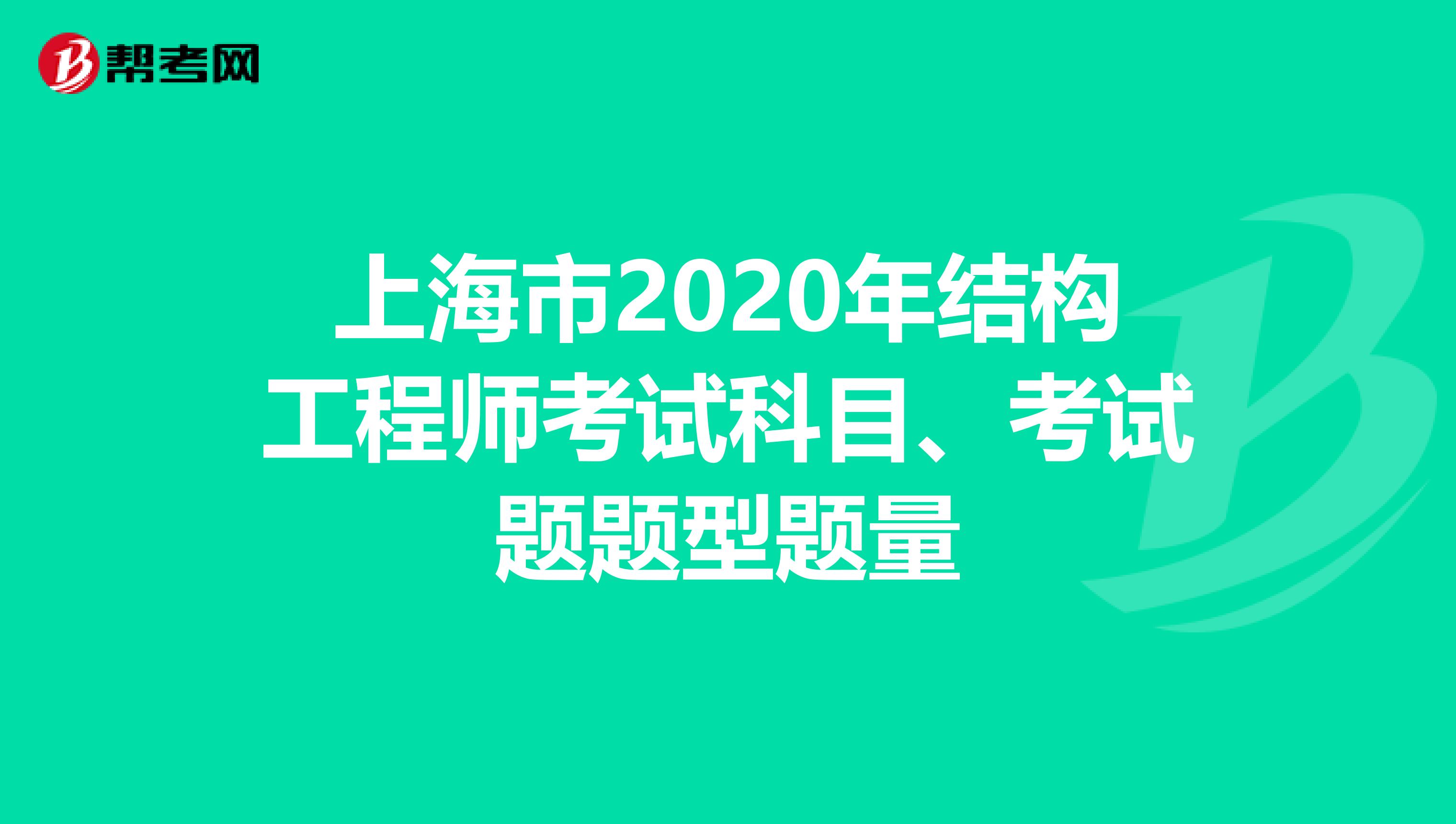 上海市2020年结构工程师考试科目、考试题题型题量