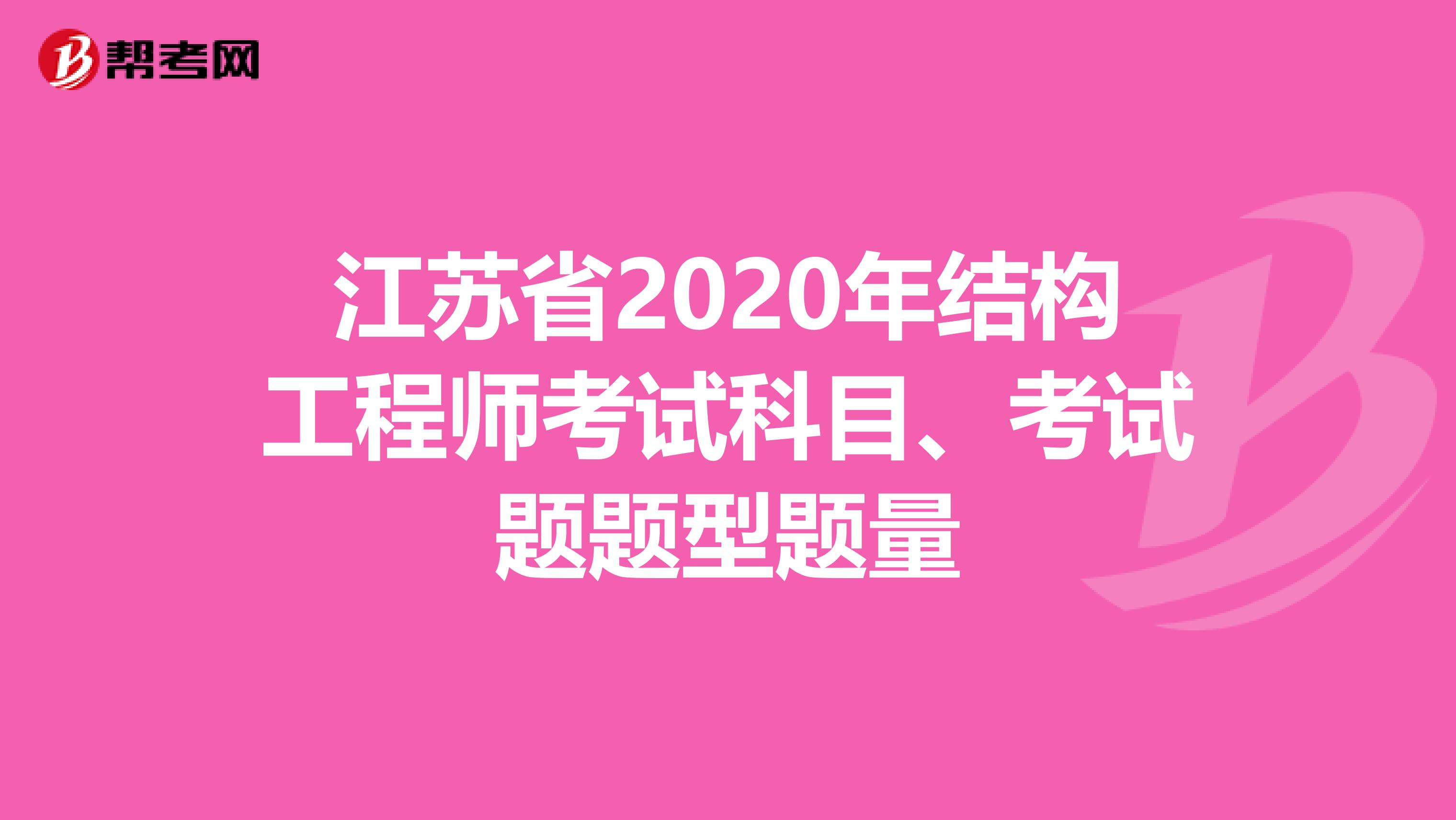 江苏省2020年结构工程师考试科目、考试题题型题量