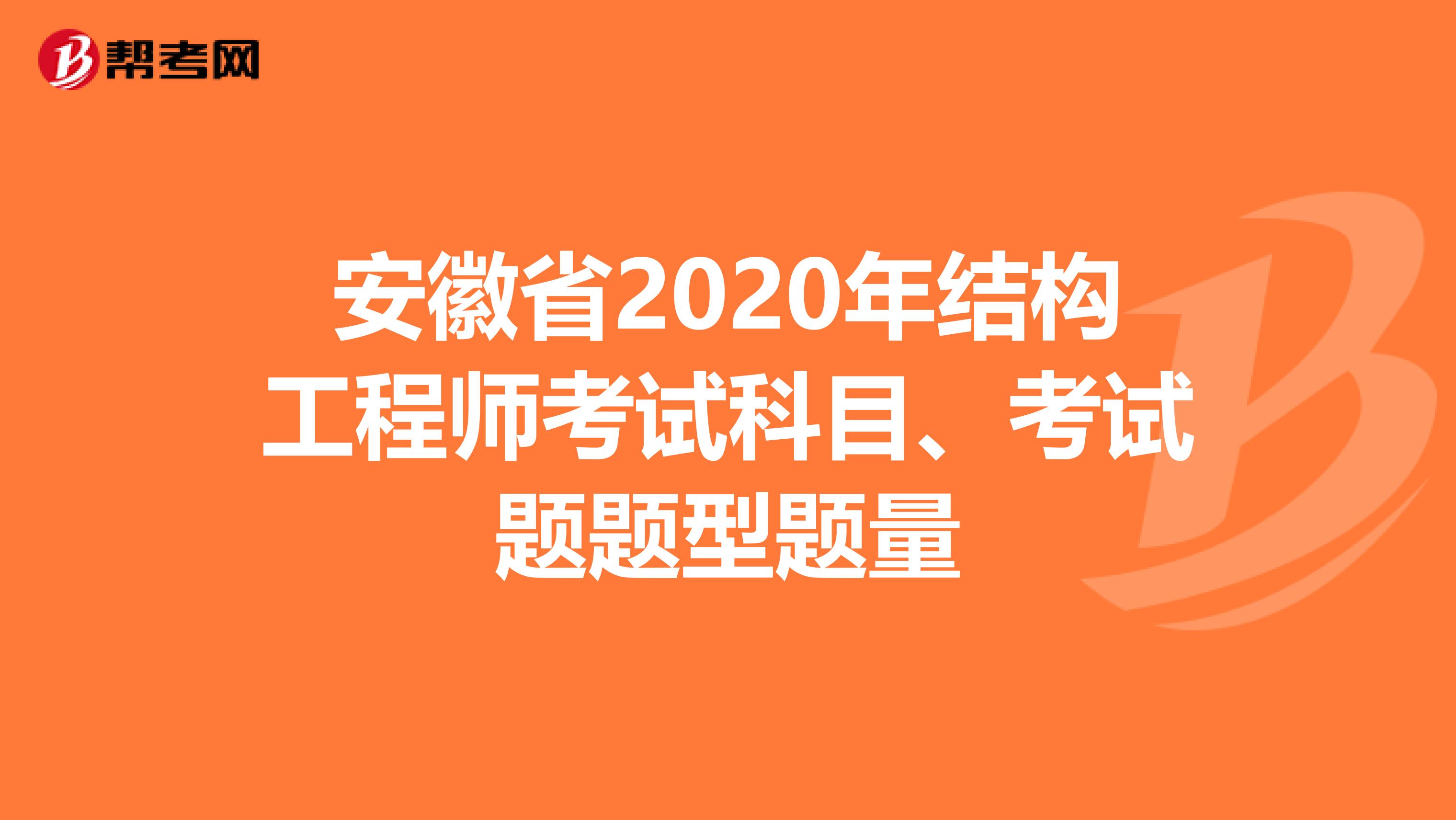 安徽省2020年结构工程师考试科目、考试题题型题量