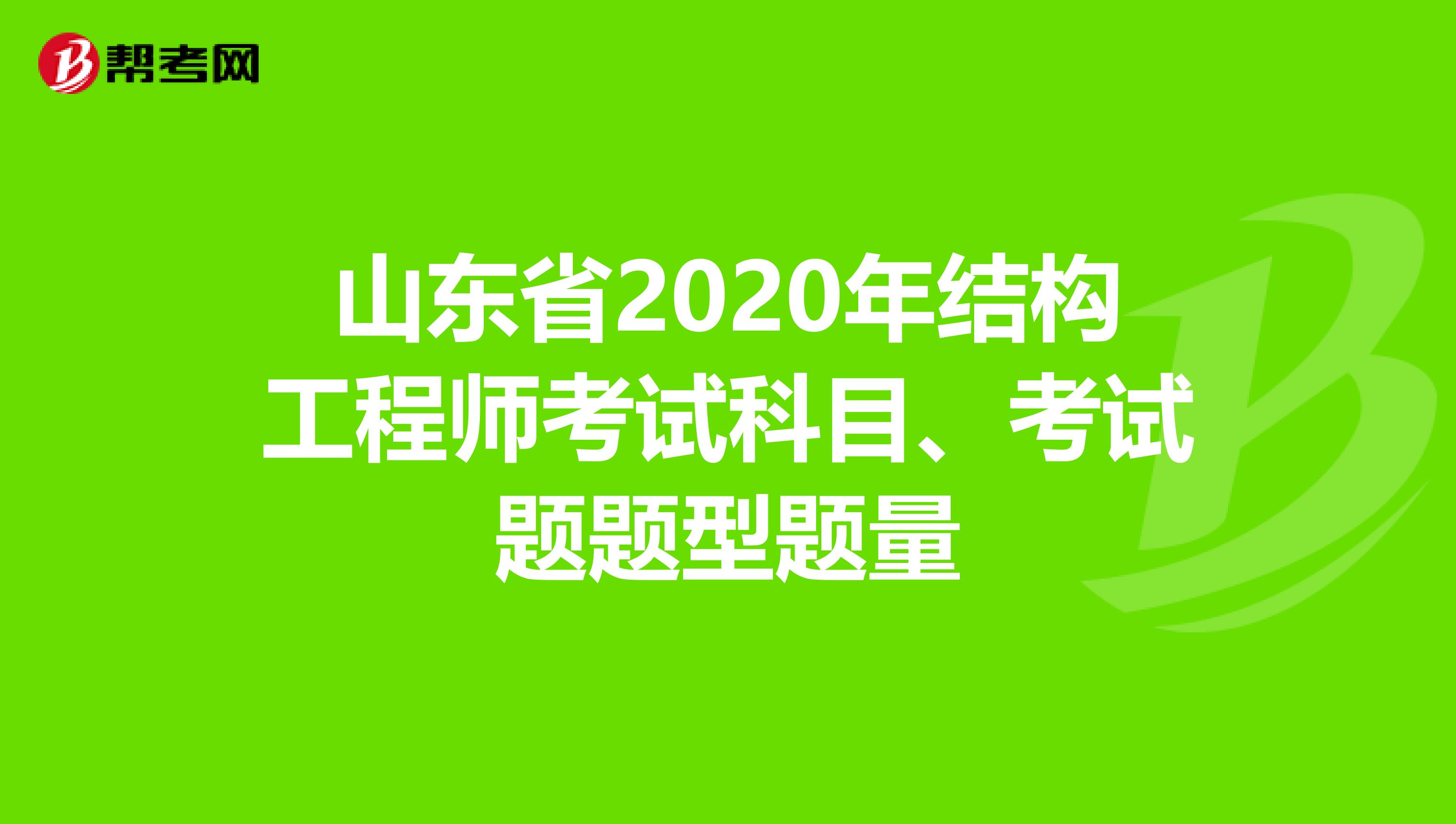 山东省2020年结构工程师考试科目、考试题题型题量