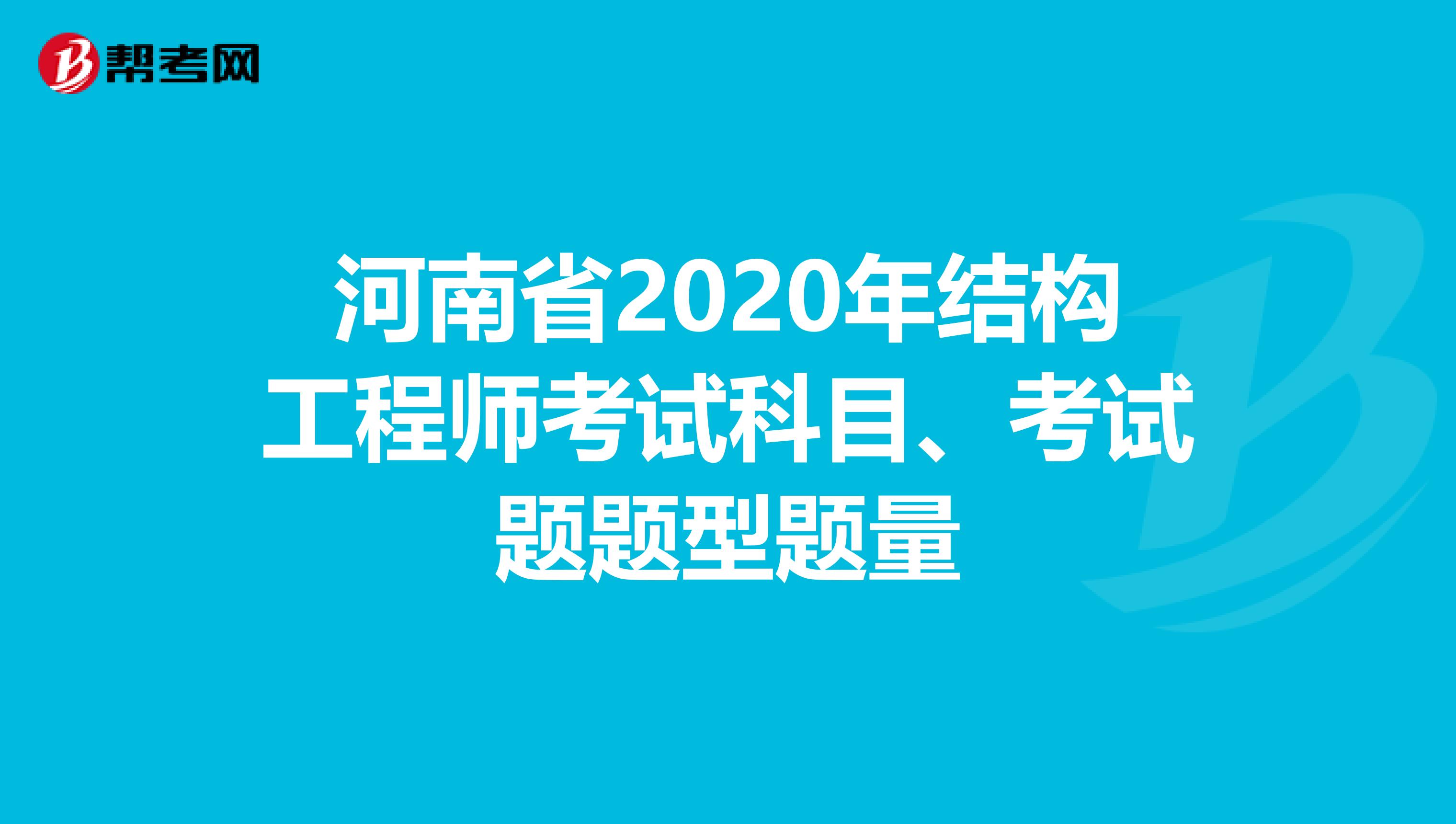 河南省2020年结构工程师考试科目、考试题题型题量