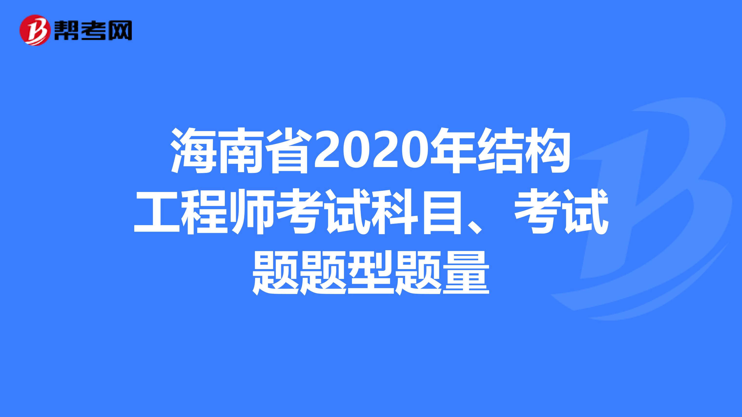 海南省2020年结构工程师考试科目、考试题题型题量