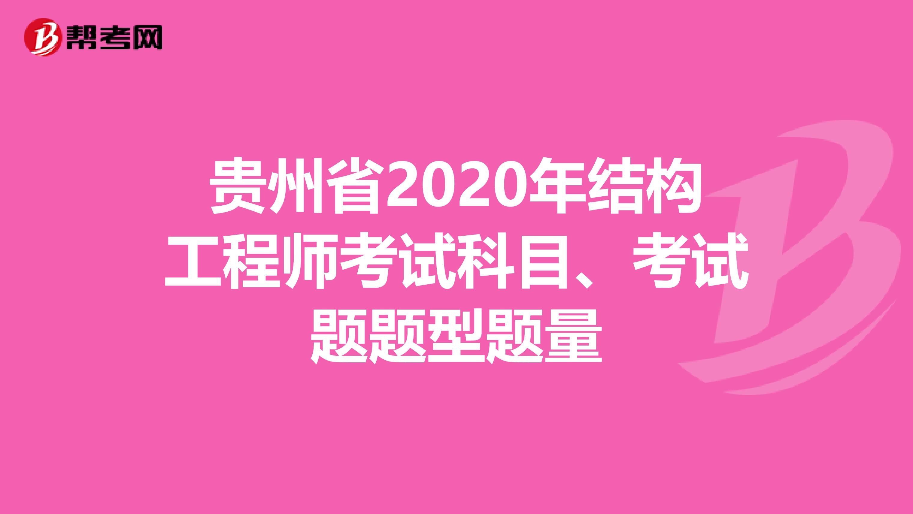 贵州省2020年结构工程师考试科目、考试题题型题量