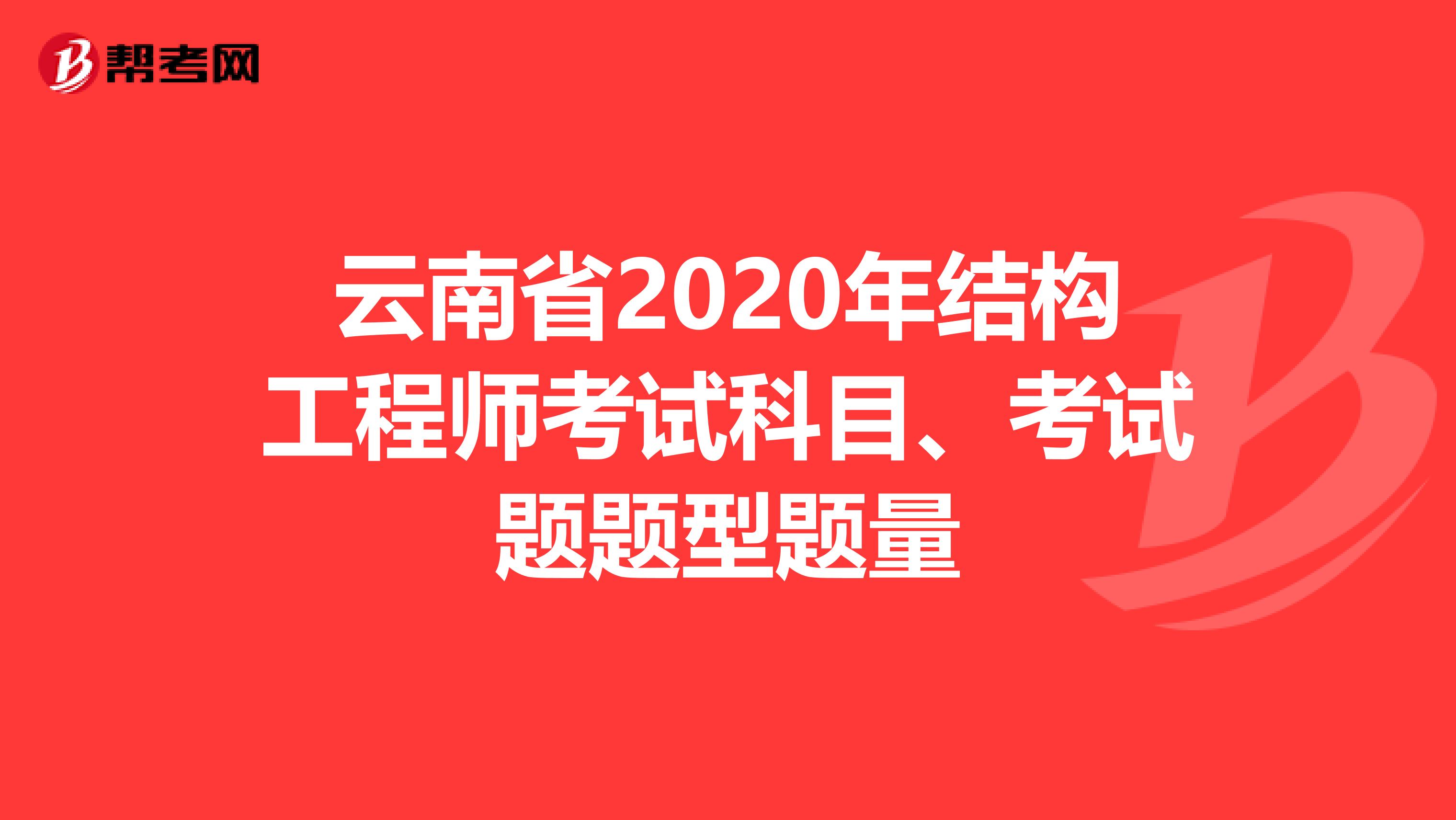 云南省2020年结构工程师考试科目、考试题题型题量