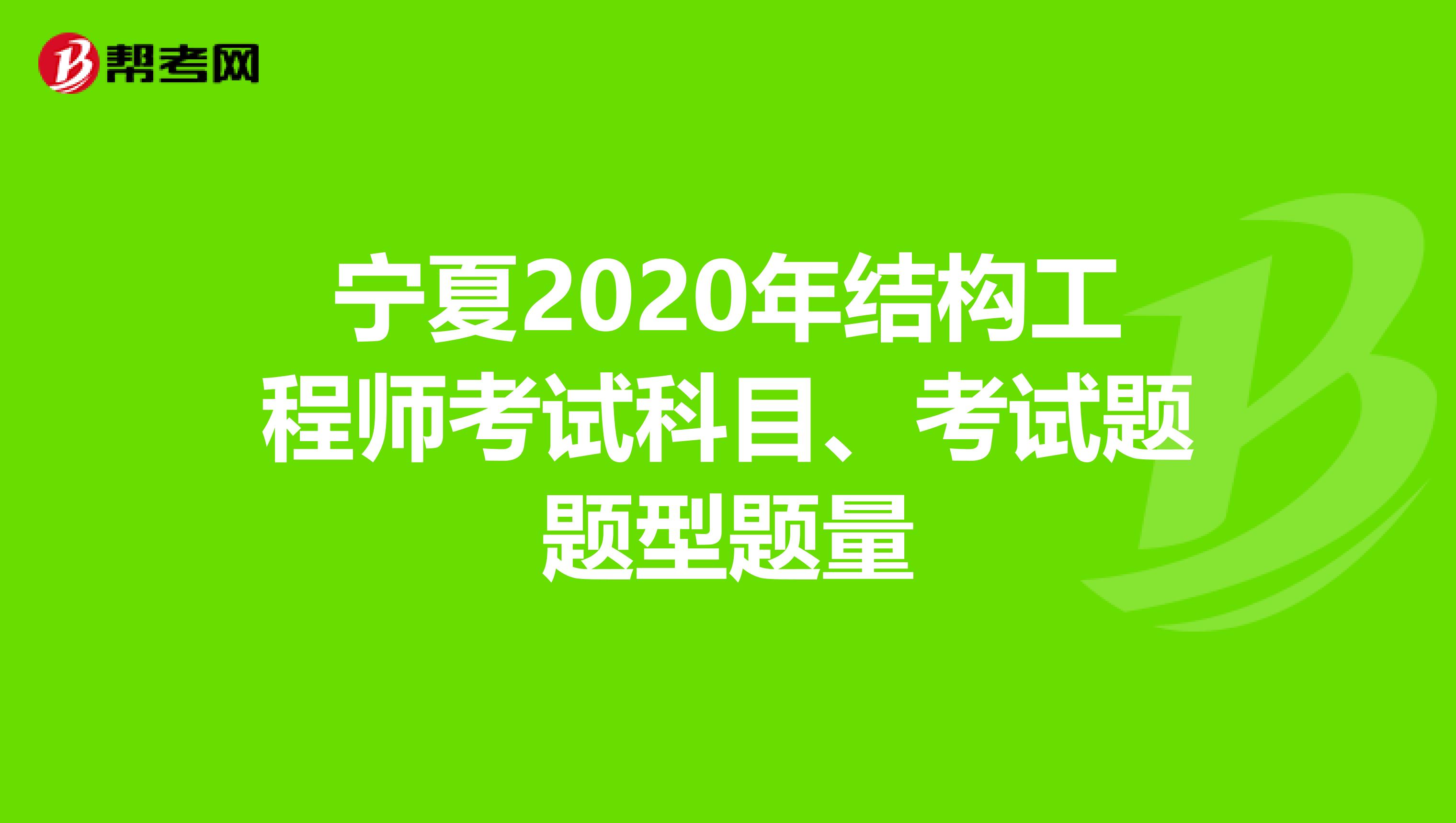 宁夏2020年结构工程师考试科目、考试题题型题量