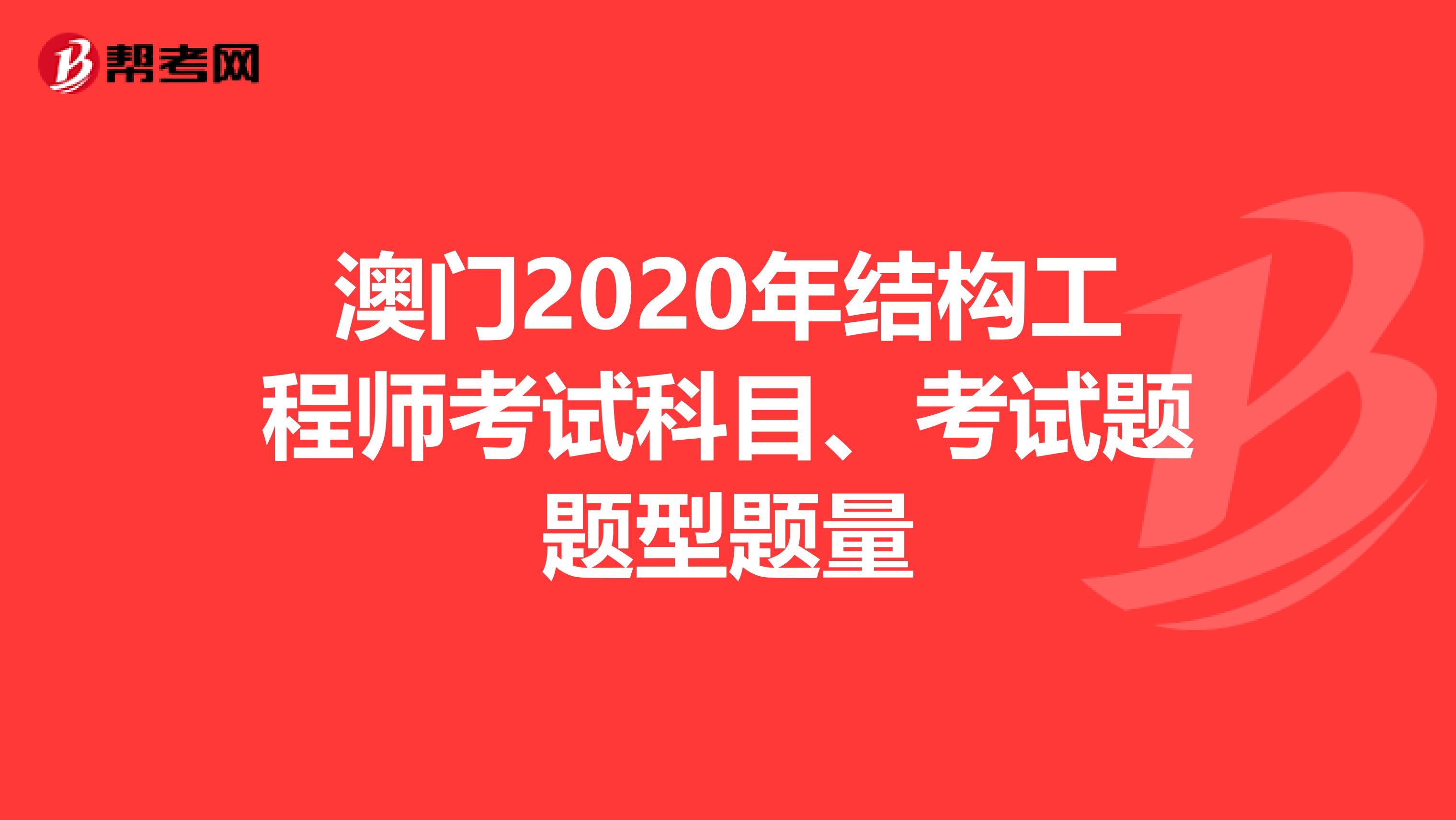 澳门2020年结构工程师考试科目、考试题题型题量