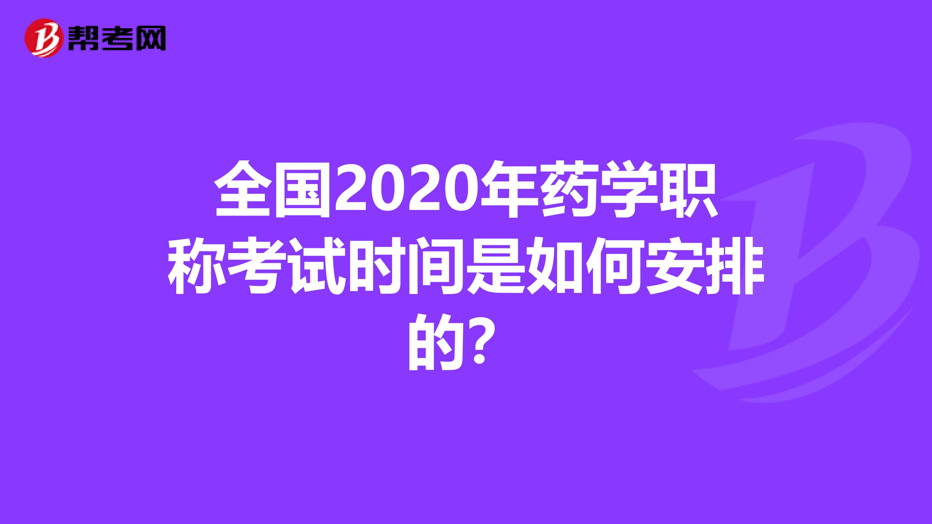 全国2020年药学职称考试时间是如何安排的？