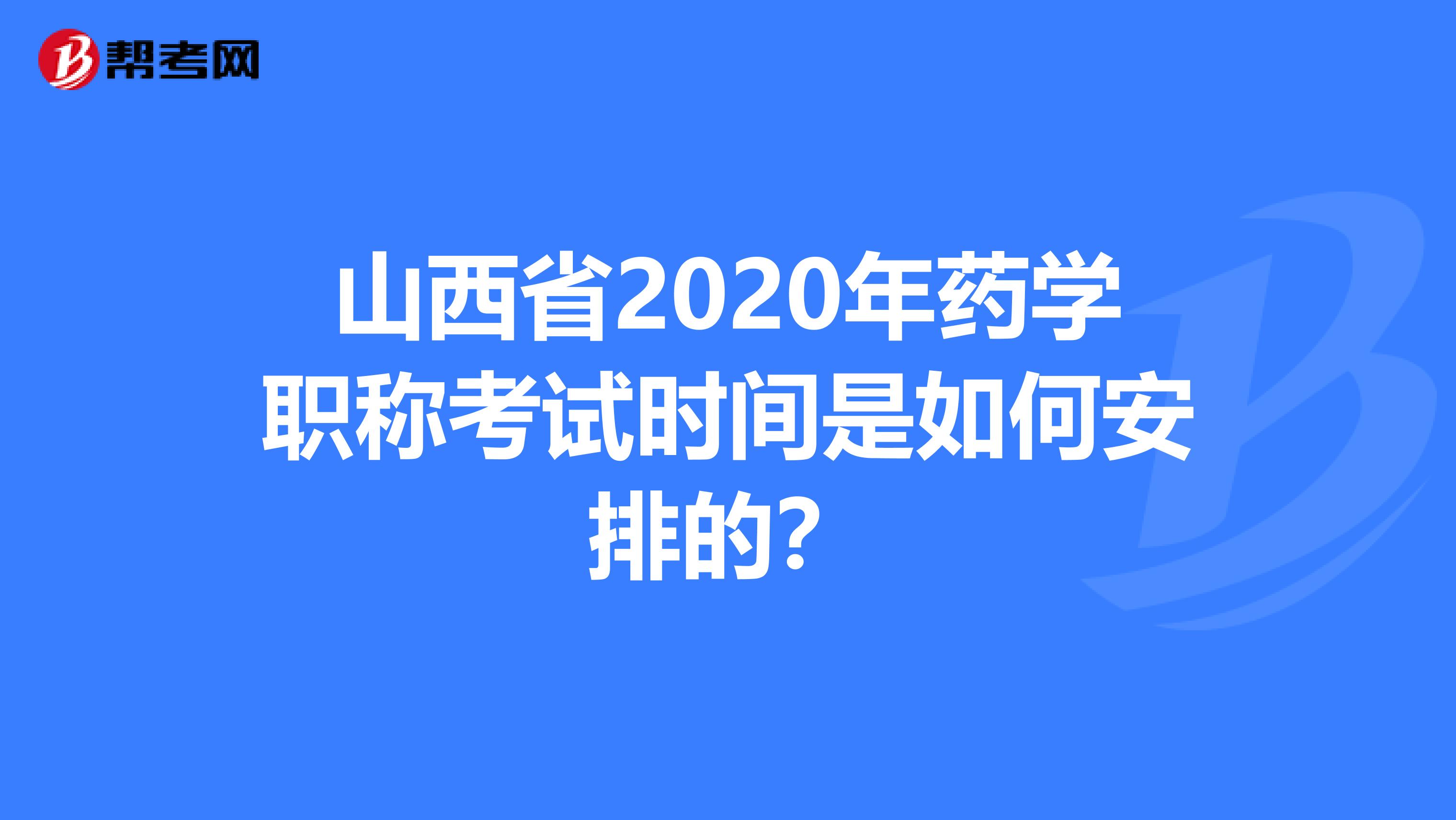 山西省2020年药学职称考试时间是如何安排的？