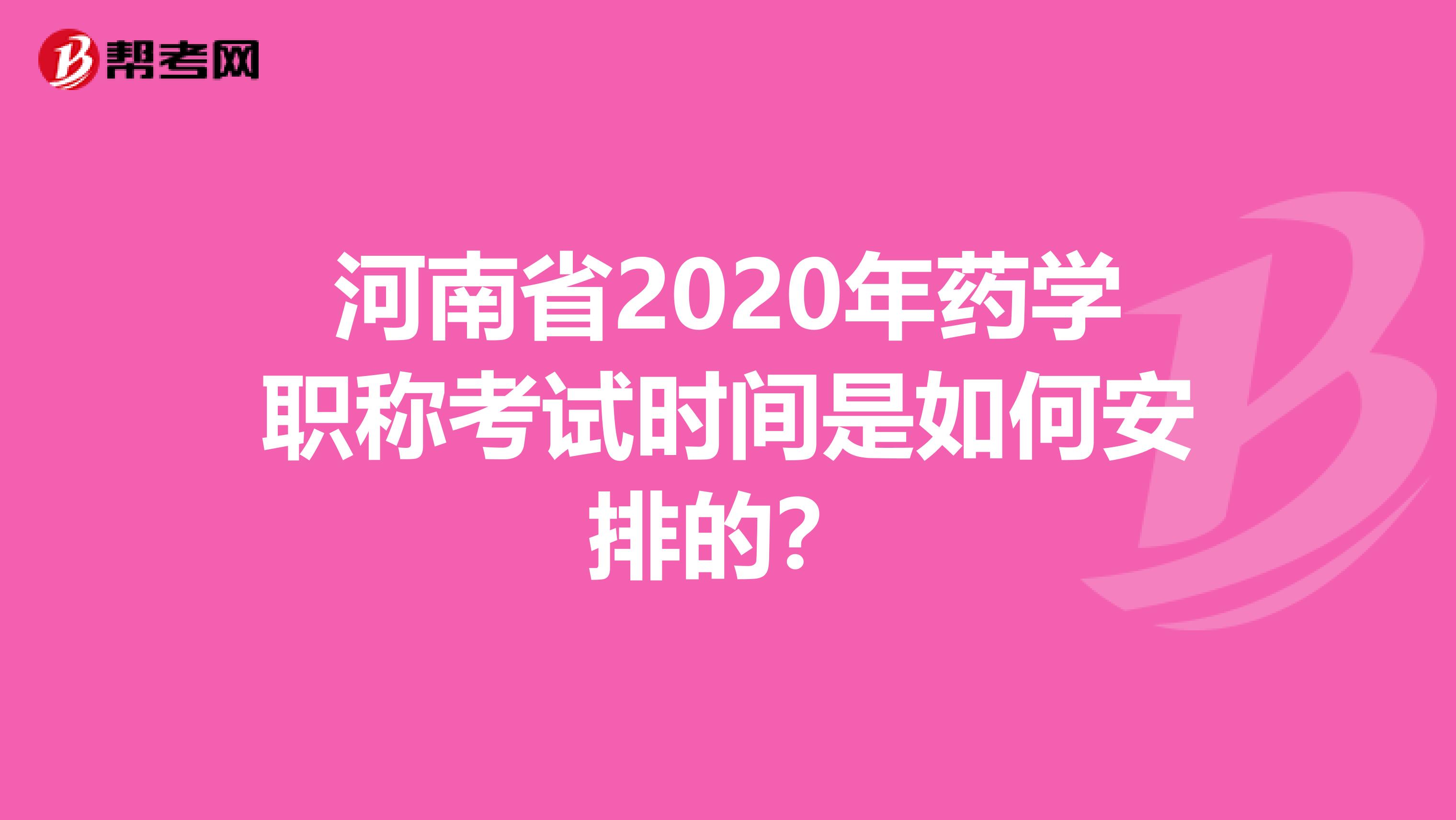 河南省2020年药学职称考试时间是如何安排的？