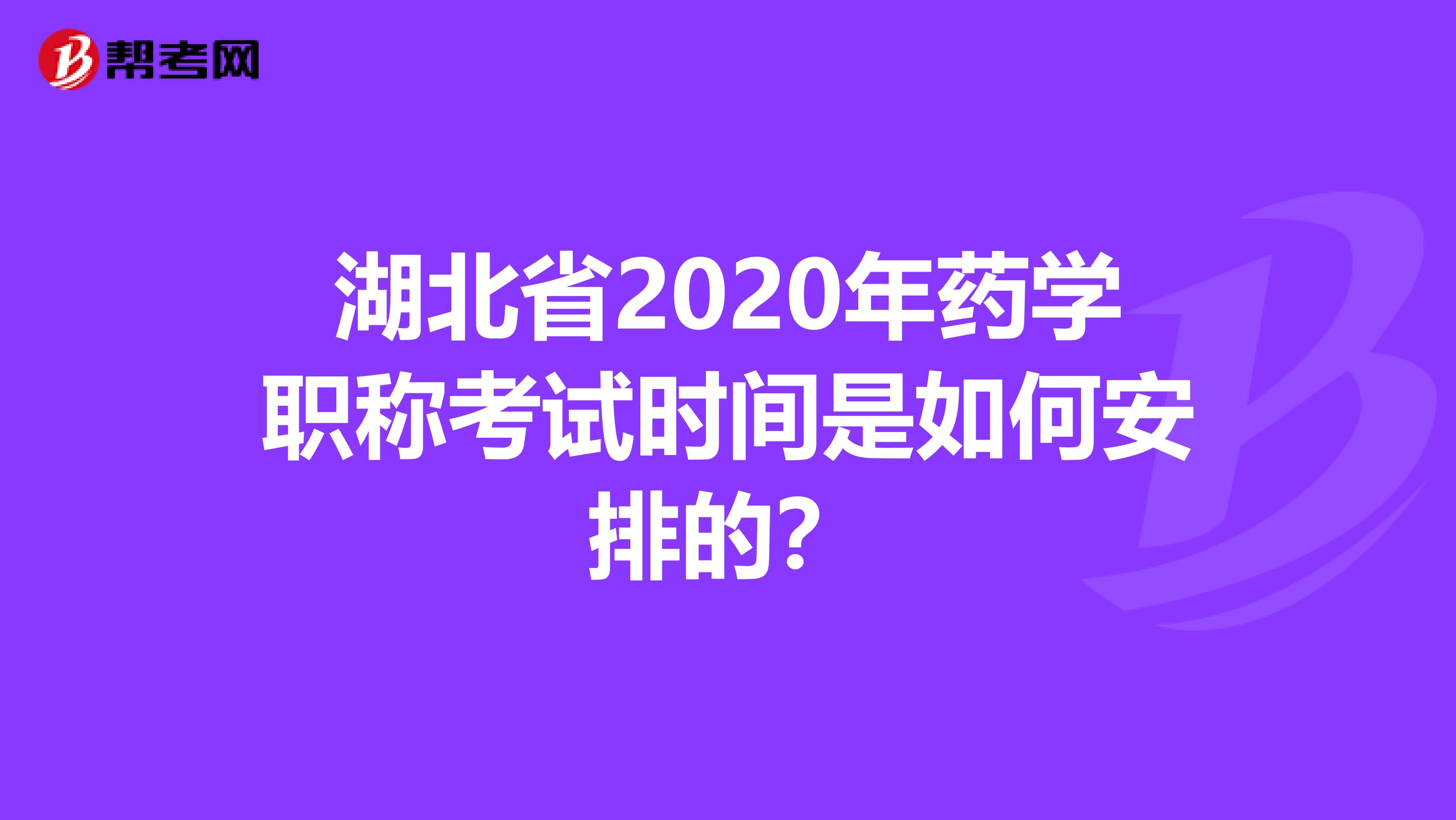 湖北省2020年药学职称考试时间是如何安排的？