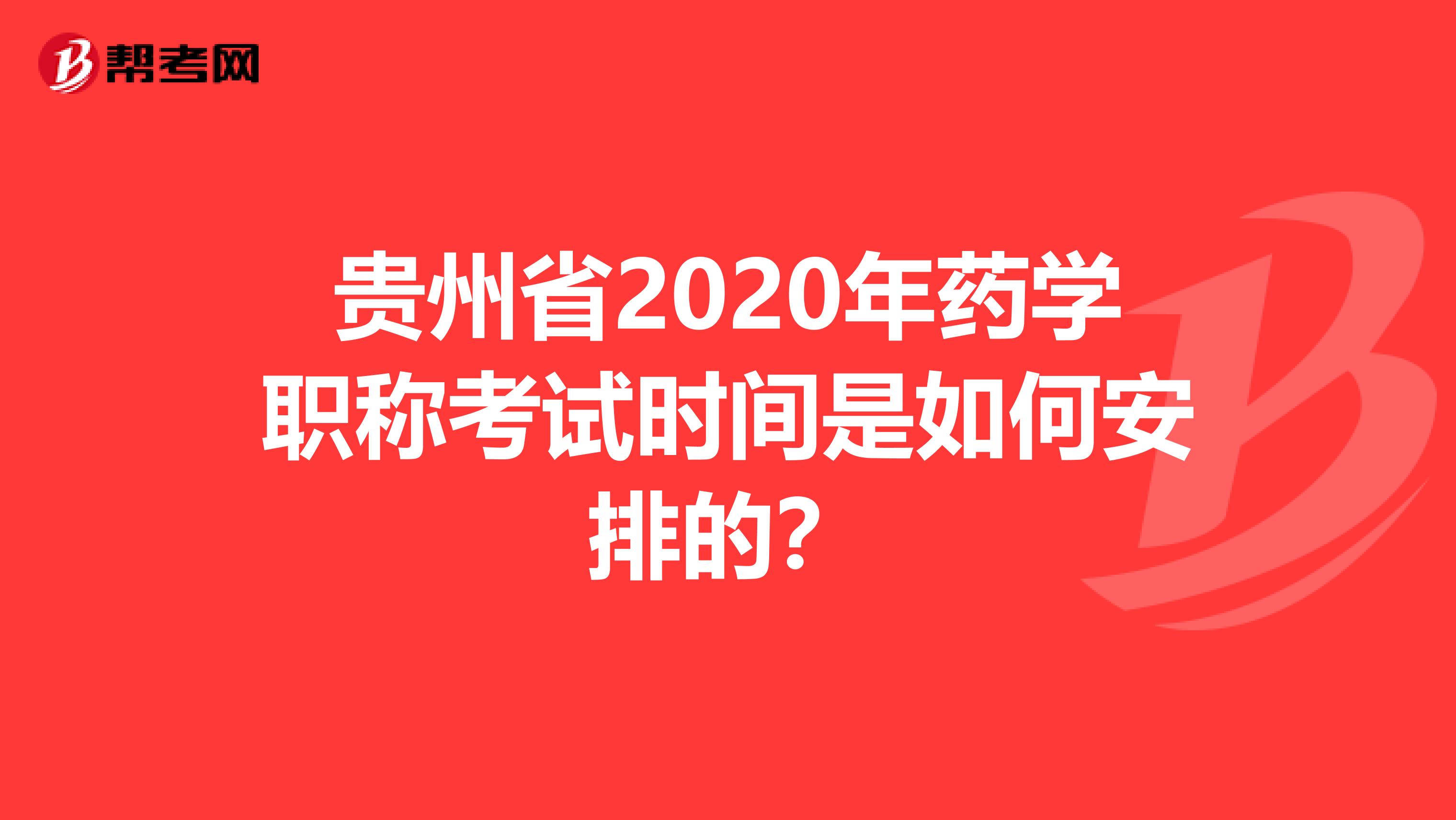 贵州省2020年药学职称考试时间是如何安排的？