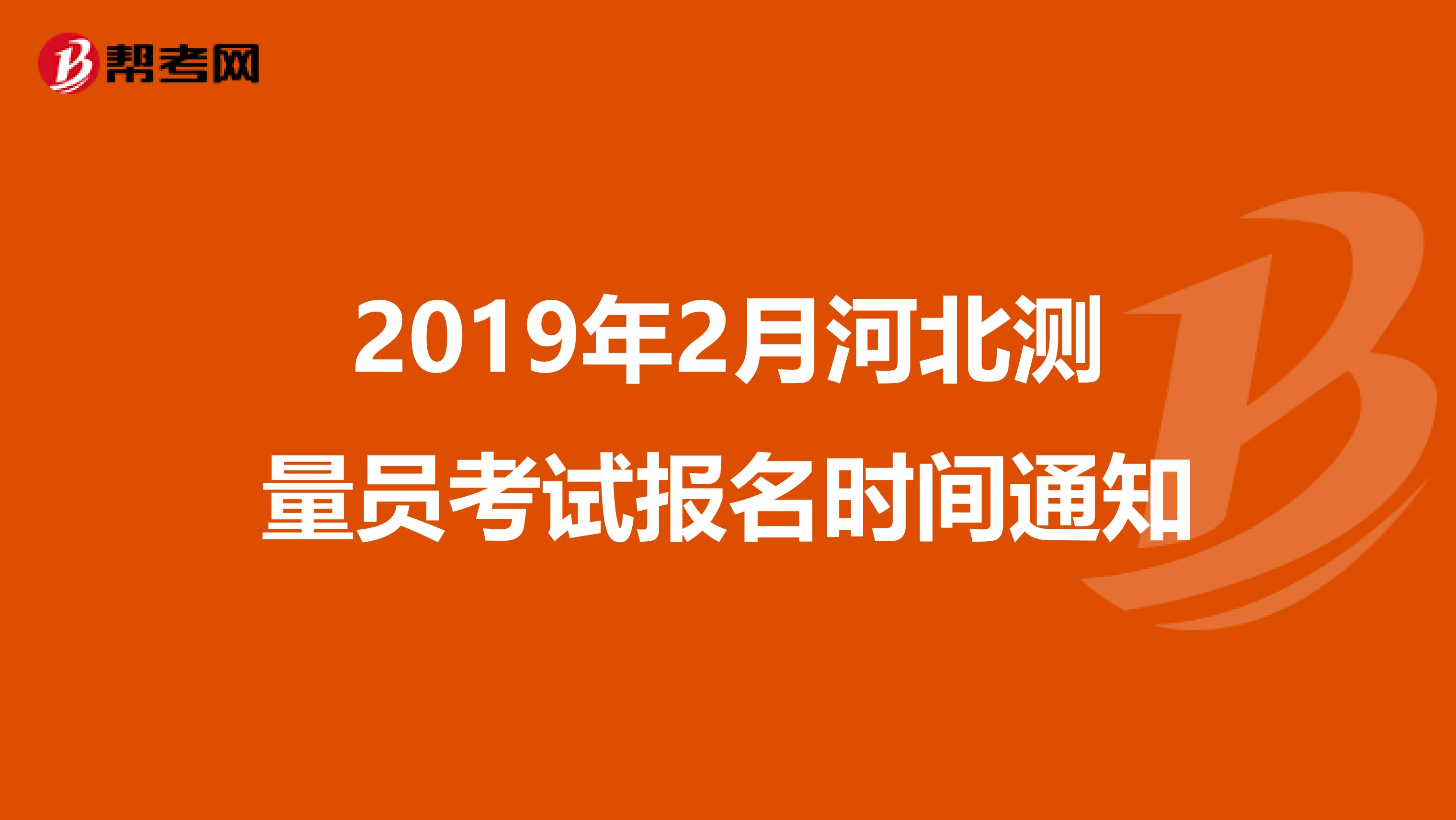 2019年2月河北测量员考试报名时间通知