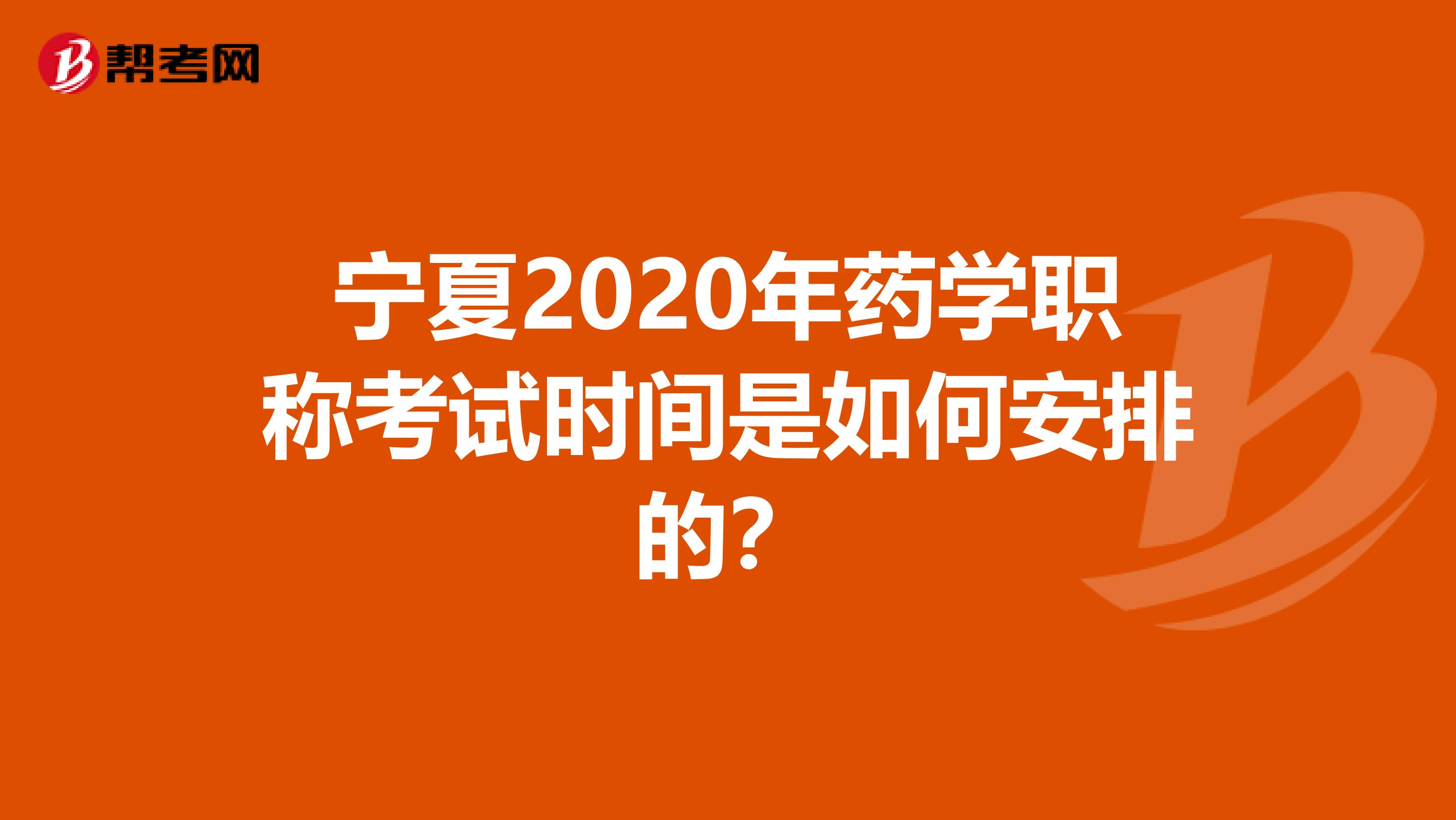 宁夏2020年药学职称考试时间是如何安排的？