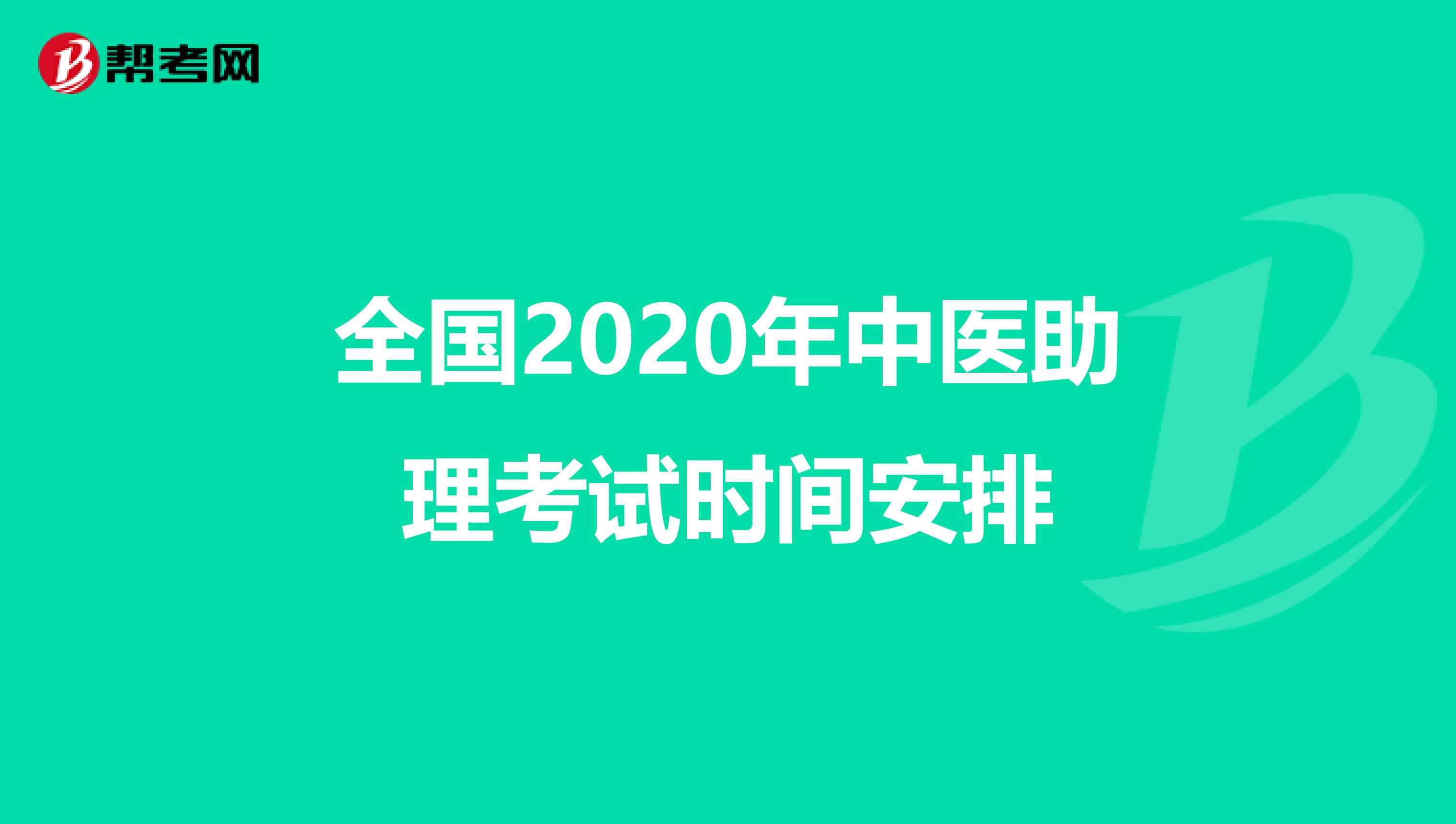 全国2020年中医助理考试时间安排