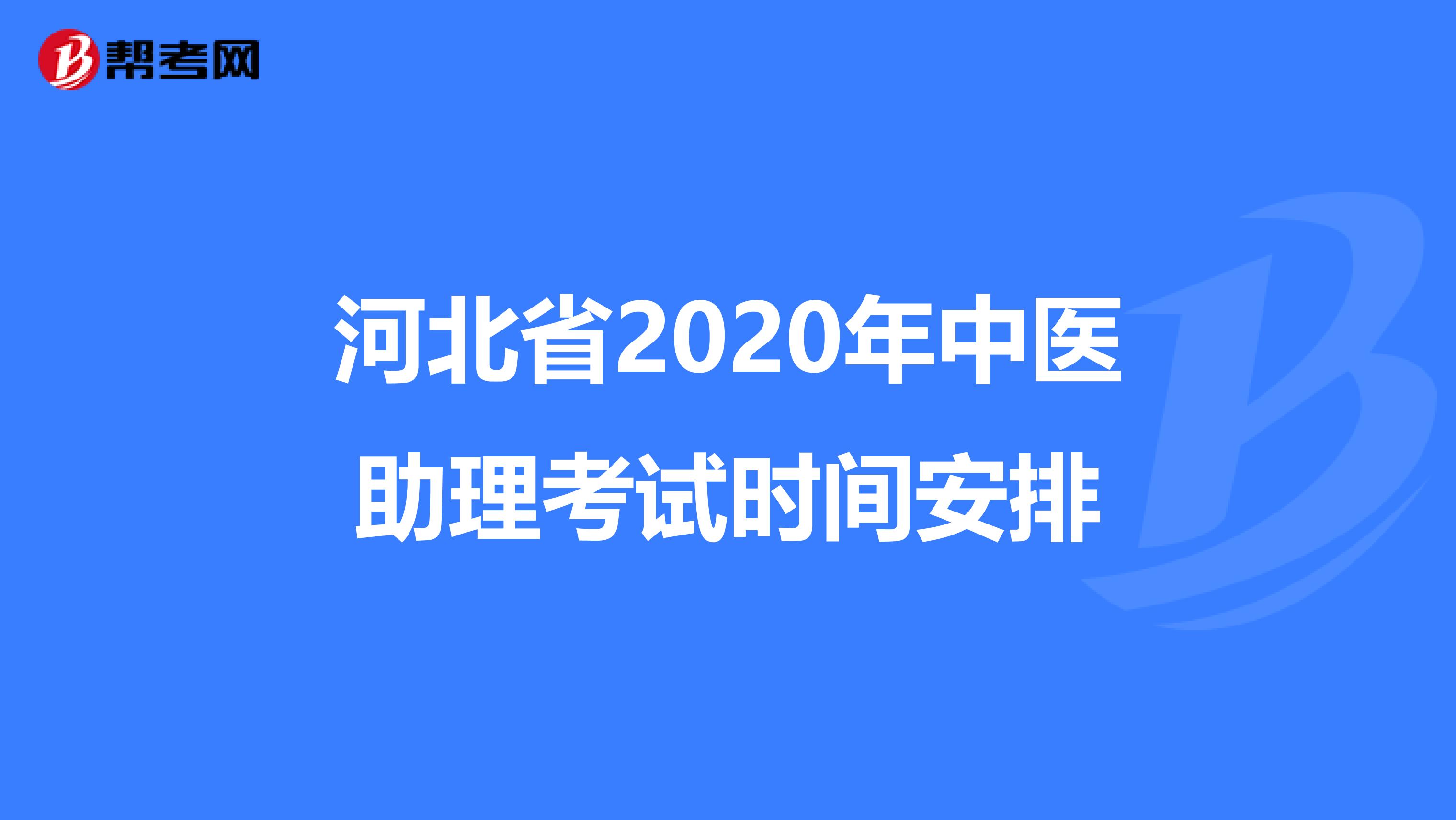 河北省2020年中医助理考试时间安排