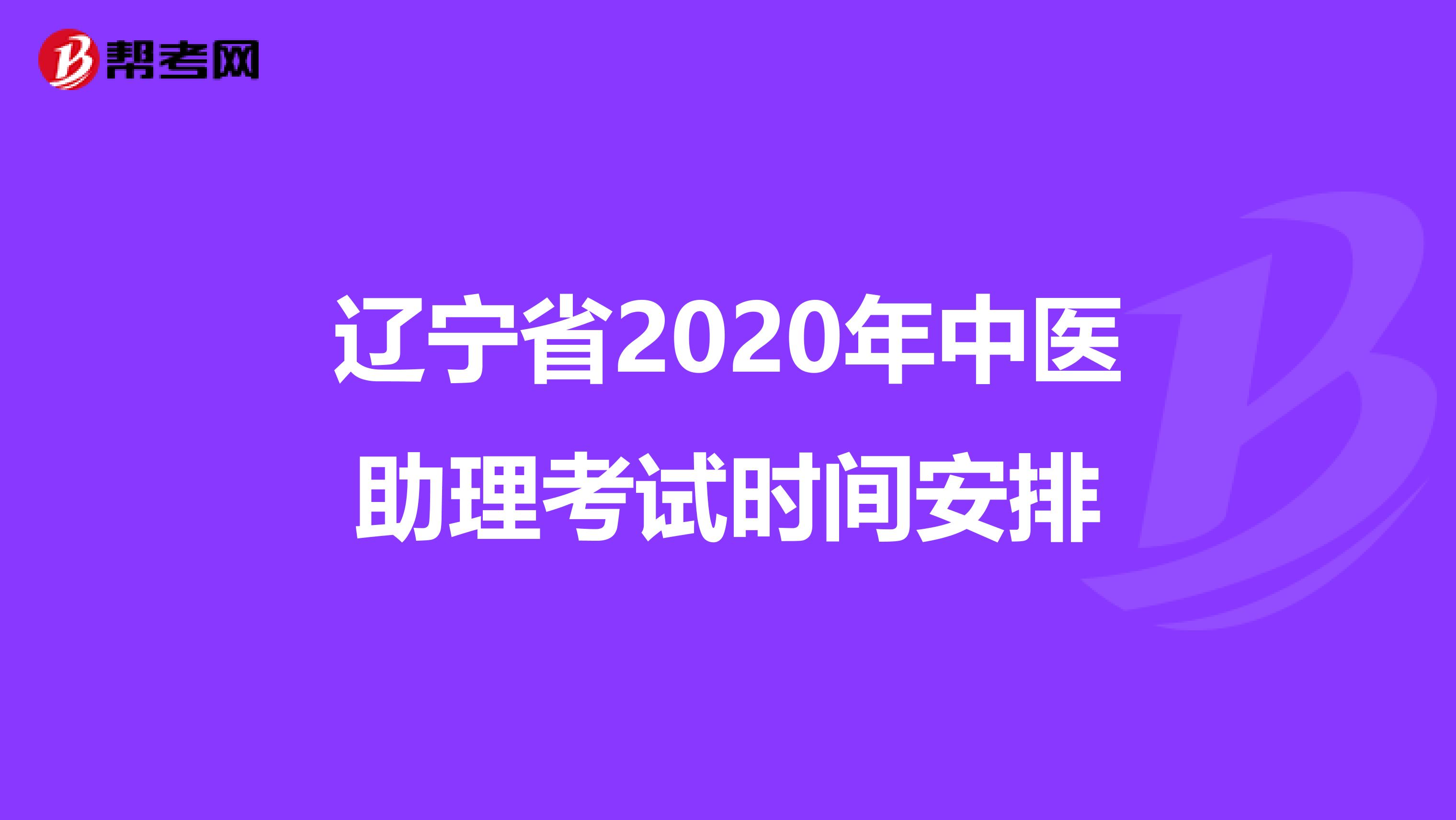 辽宁省2020年中医助理考试时间安排